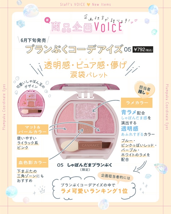 CANMAKEマガジン】6月下旬発売新商品について詳しく♪ | キャン