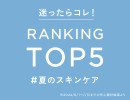 【エトヴォス】夏の人気スキンケアランキング！