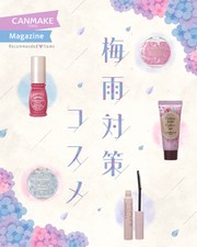 【CANMAKEマガジン】梅雨対策コスメ