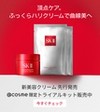 【@cosme限定】SK-IIの新美容クリームを5000円以下で一足早く試せる！