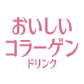 おいしいコラーゲンドリンク
