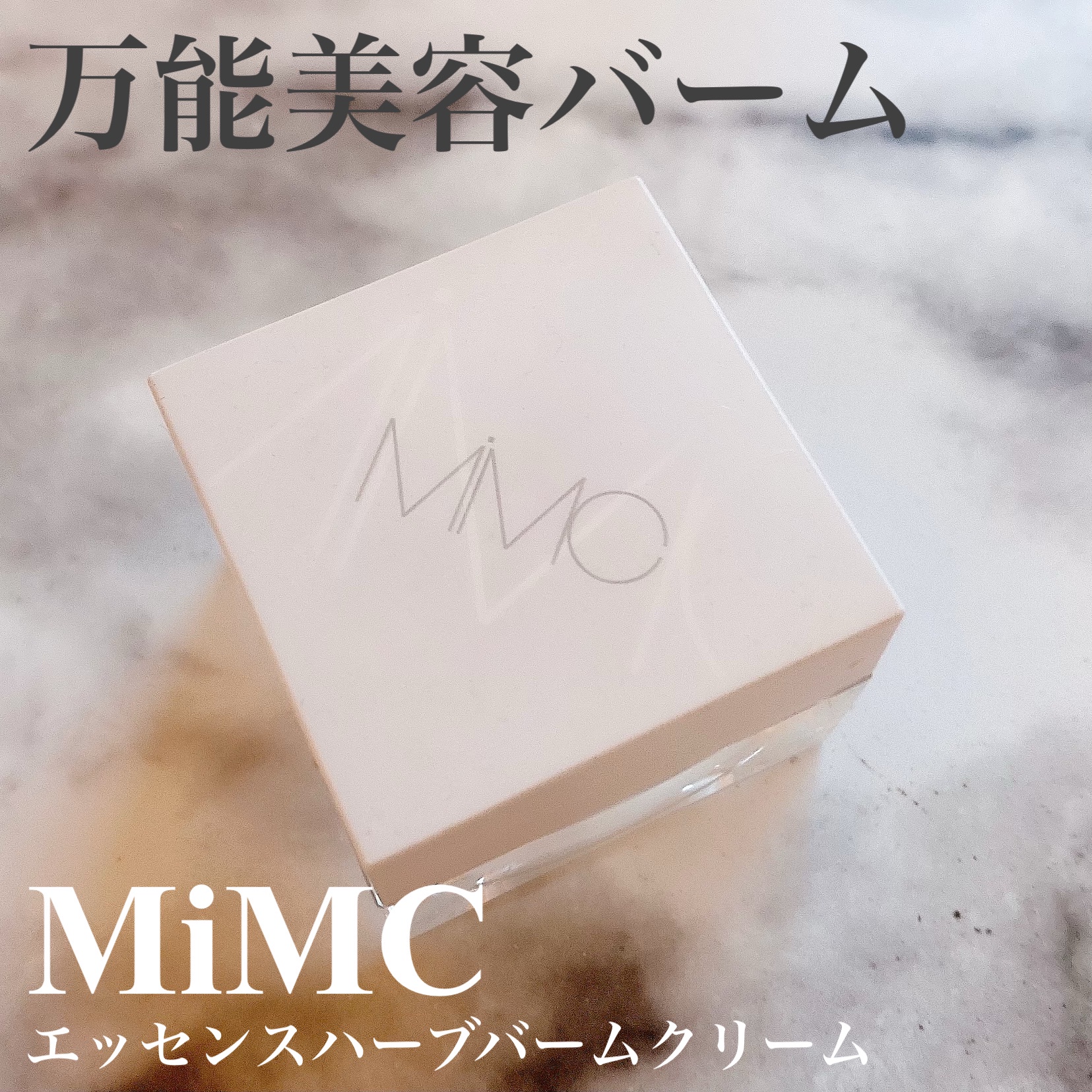 MiMC エムアイエムシー エッセンスハーブバームクリーム 8g8g日本製