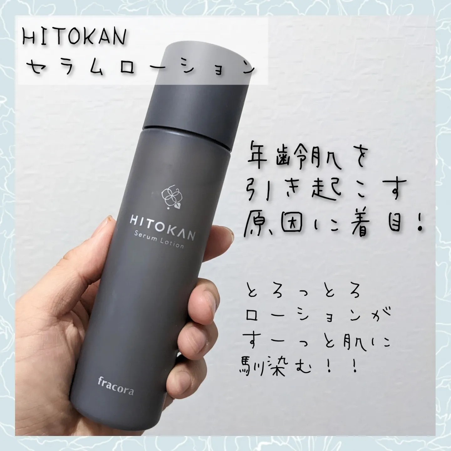 フラコラ / HITOKAN セラムローションの公式商品情報｜美容・化粧品