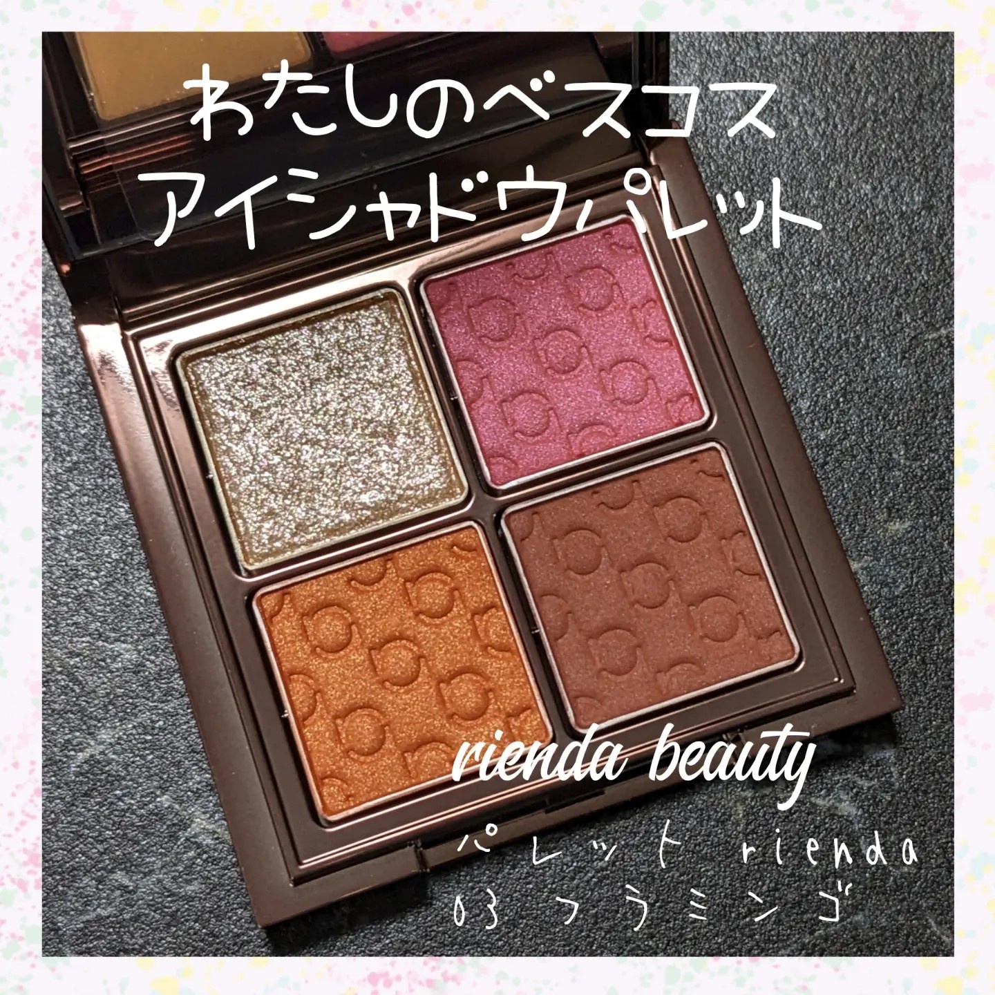 rienda beauty / rienda パレットの公式商品情報｜美容・化粧品情報は