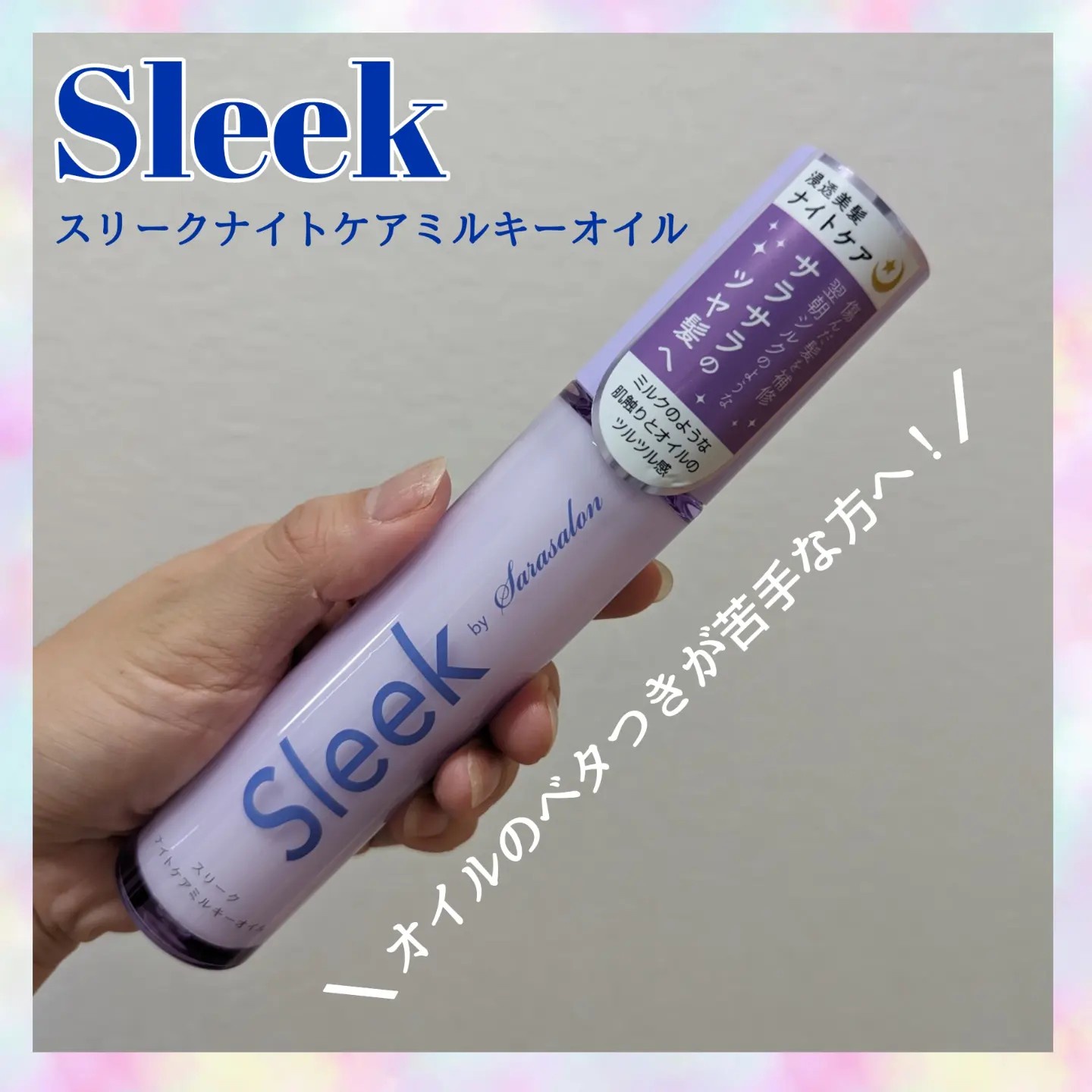 Sleek by sarasalon / Sleek by Sarasalon ナイトケアミルキーオイルの