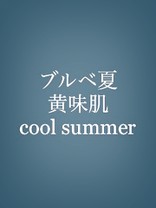 an#黄味肌ブルベ夏