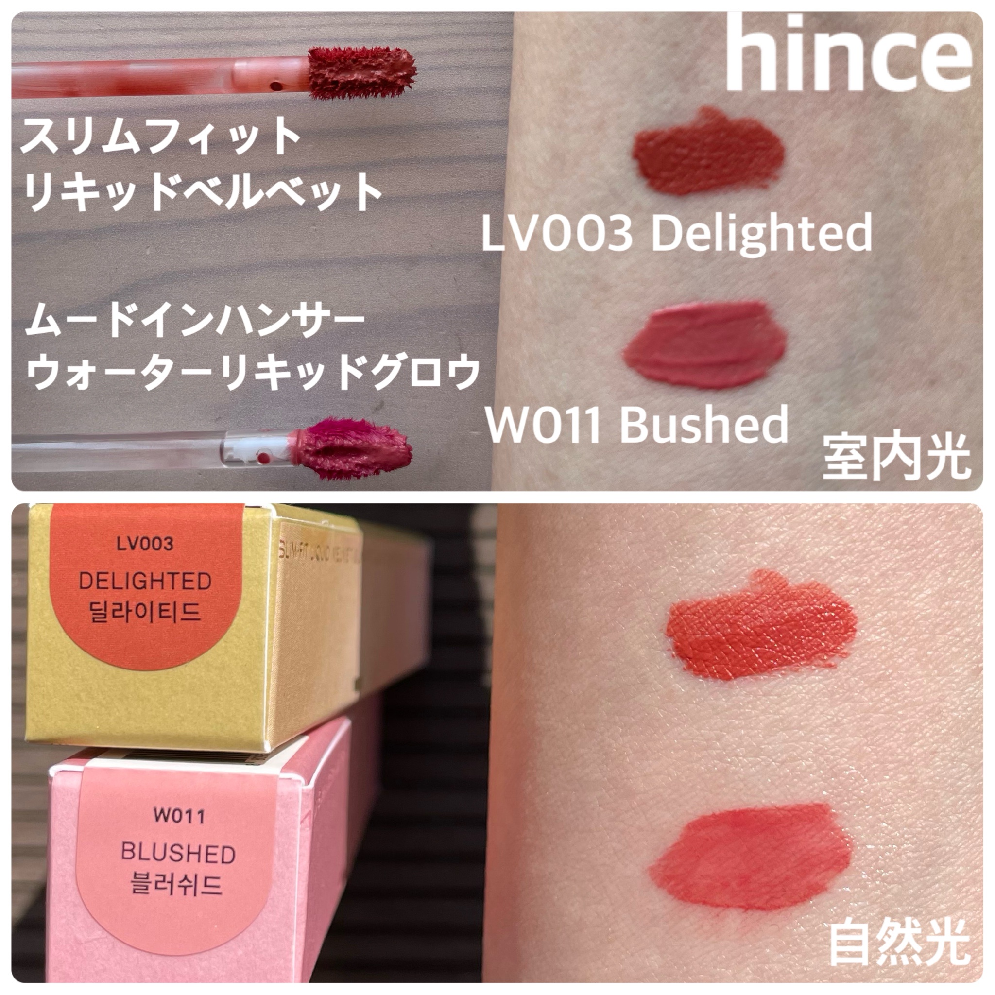 hince / スリムフィットリキッドベルベット LV003 ディライティドの