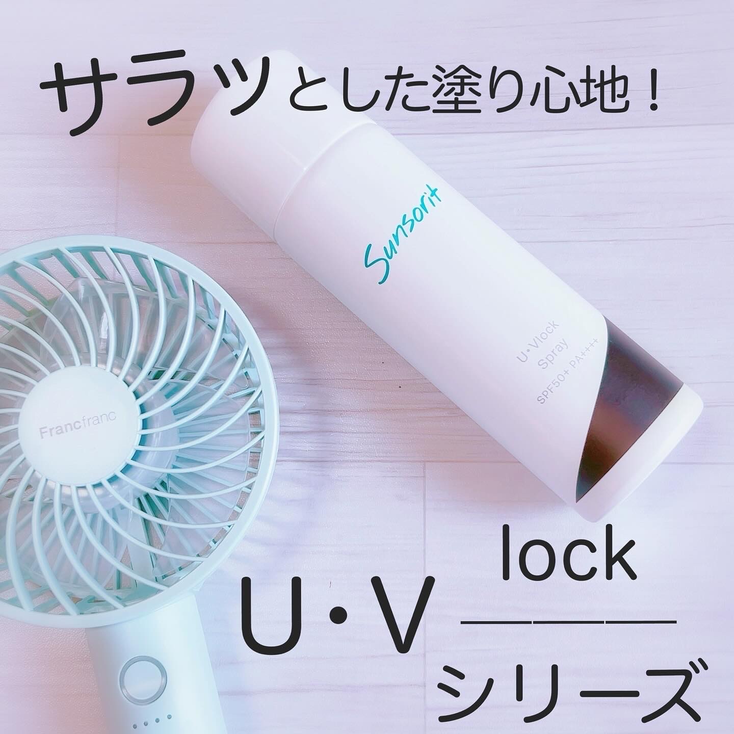 サンソリット / U・Vlockスプレーの公式商品情報|美容・化粧品 サンソリット / U・Vlockスプレーの公式商品情報|美容・化粧品