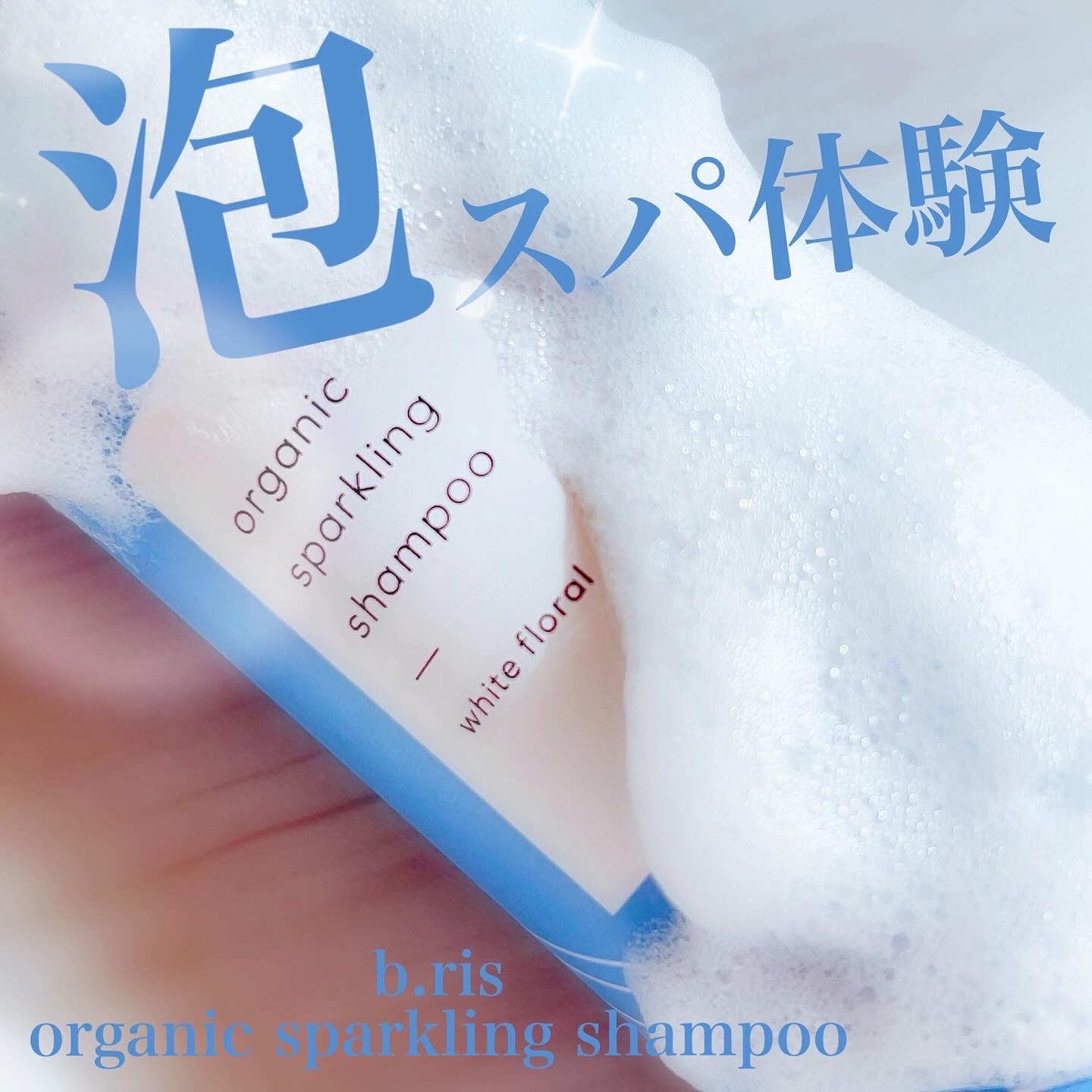 b.ris / organic sparkling shampooの公式商品情報｜美容