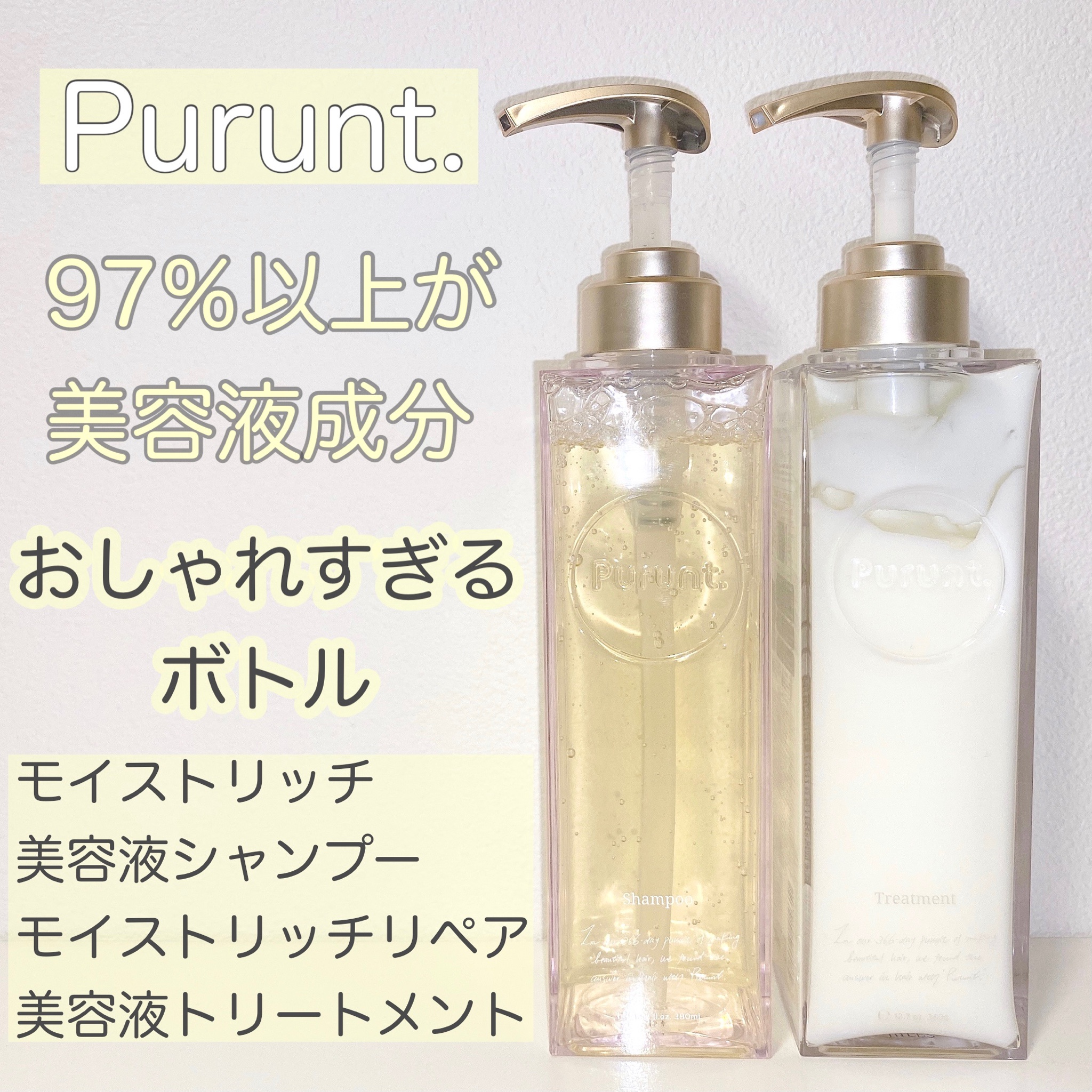 Purunt. モイストリッチ美容液シャンプー モイストリッチリペア美容液