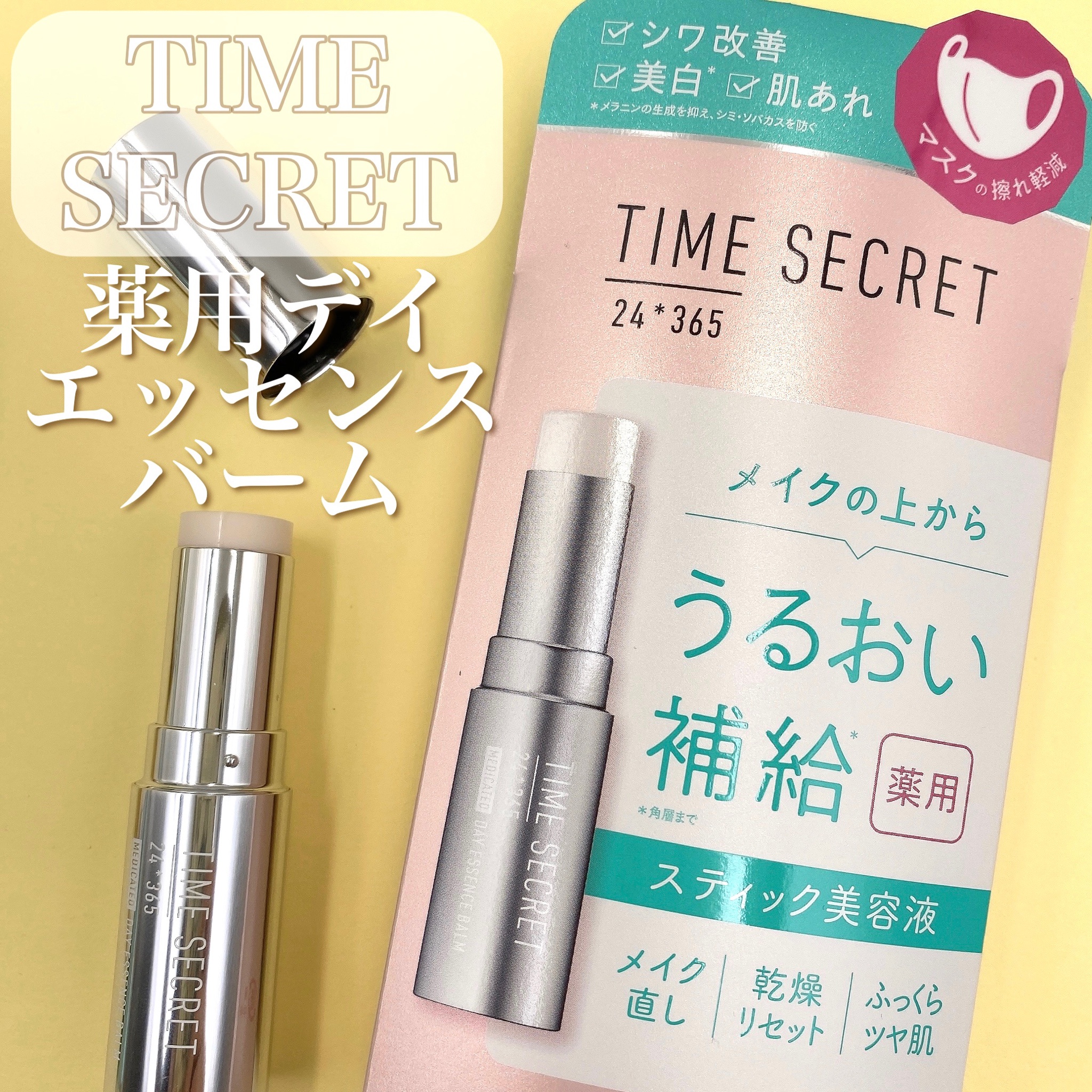 タイムシークレット 薬用デイエッセンスバーム - スキンケア