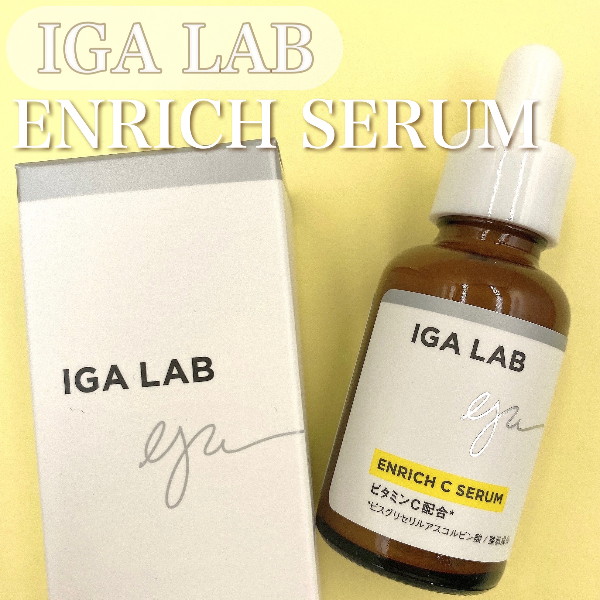 アイジーエーラボ IGA LAB エンリッチCセラム 美容液 2個 - 基礎化粧品