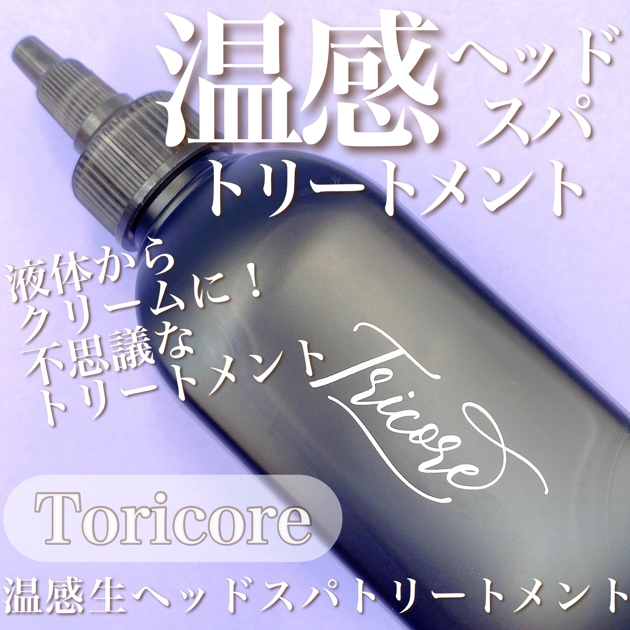 トリコレ 温感ヘッドスパトリートメント Tricore 200ml 4本