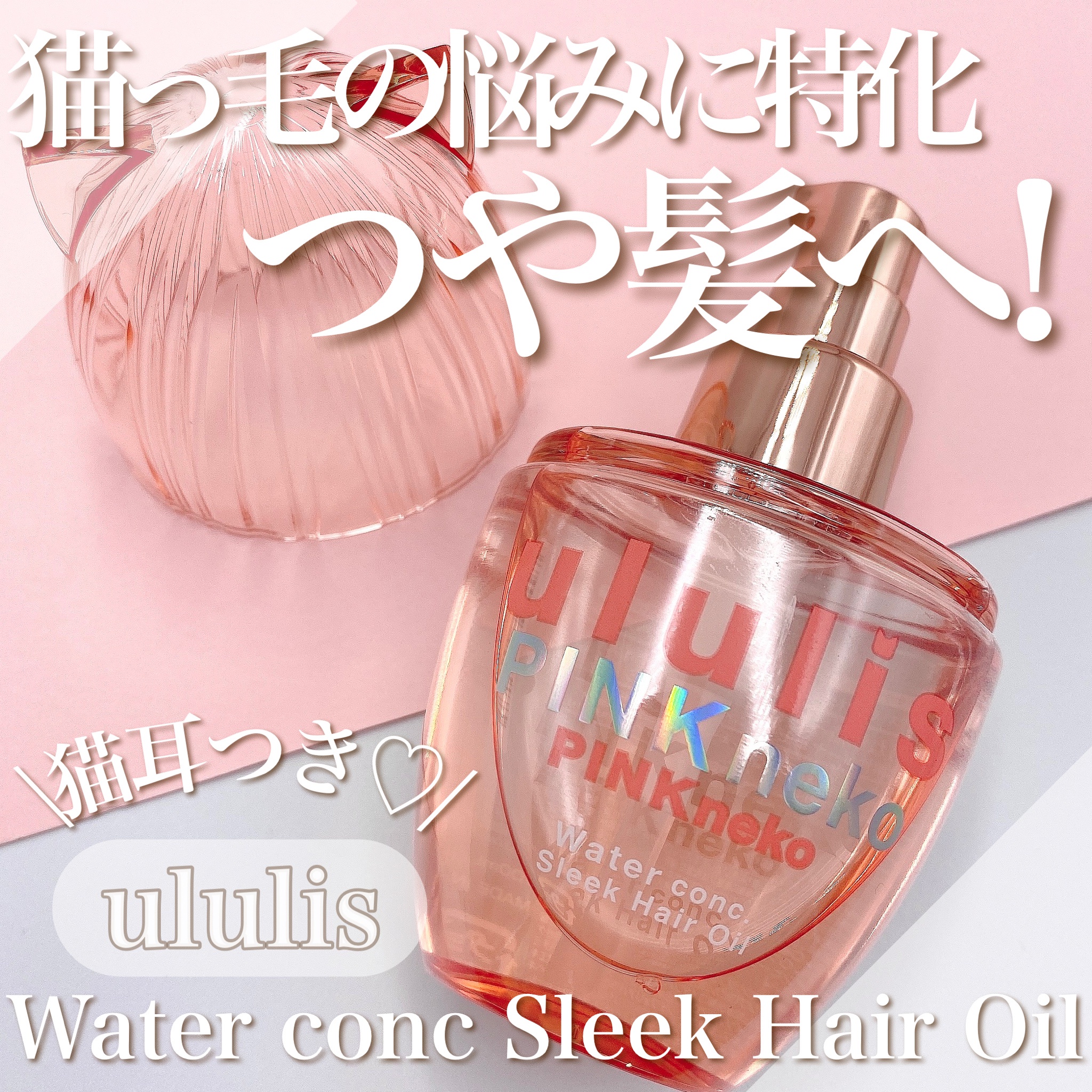 ululis / ウルリス ピンクネコ ウォーターコンク スリーク ヘアオイル