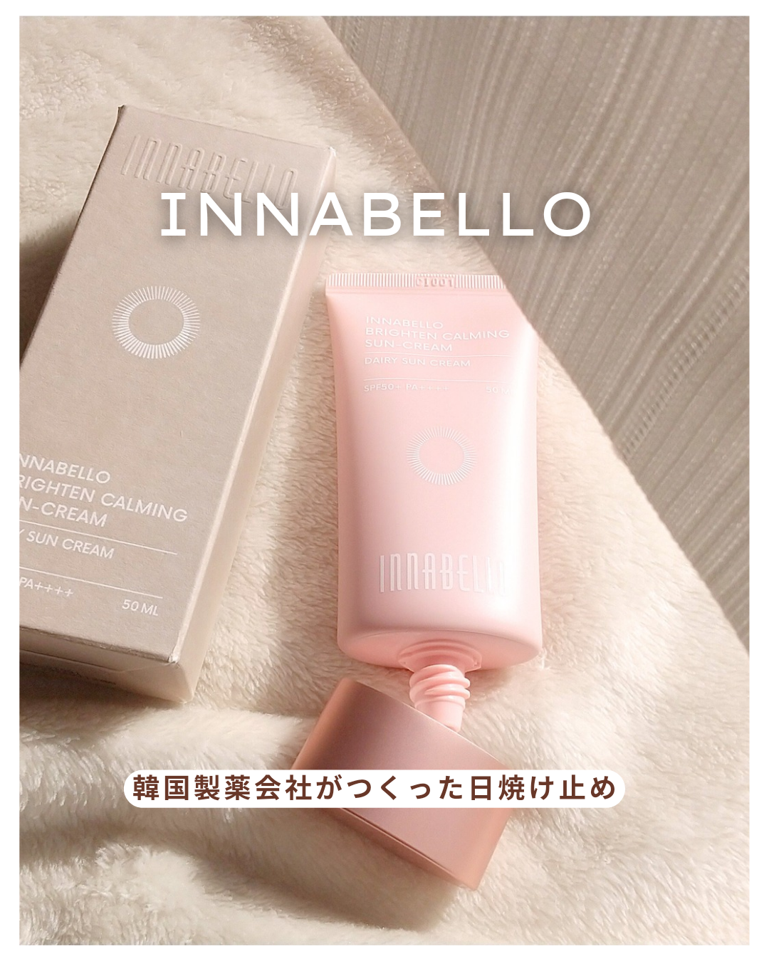 INNABELLO / BRIGHTEN CALMING SUN-CREAMの口コミ写真（by **sunny**さん）｜美容・化粧品情報はアットコスメ