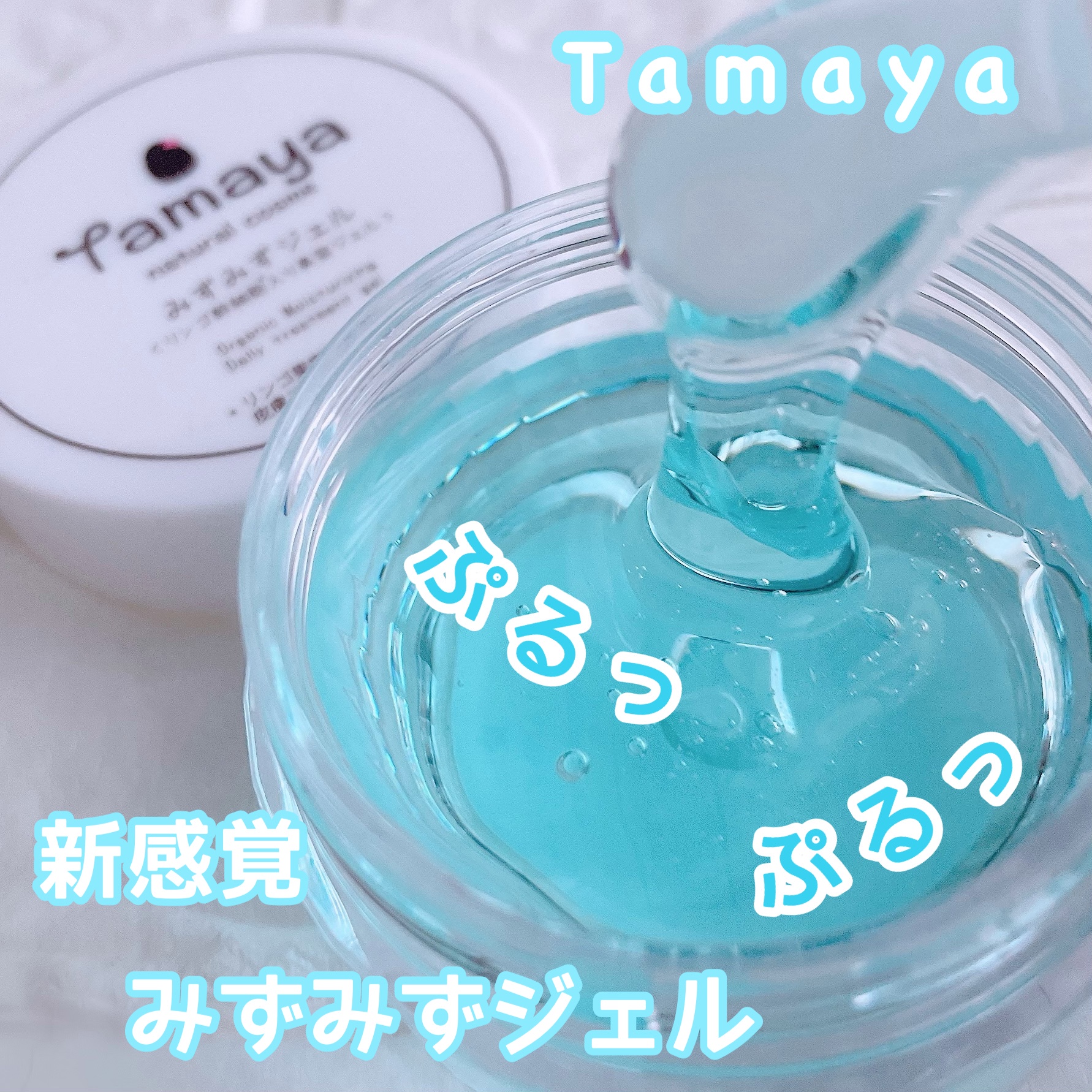 Tamaya / みずみずジェルの公式商品情報｜美容・化粧品情報はアットコスメ