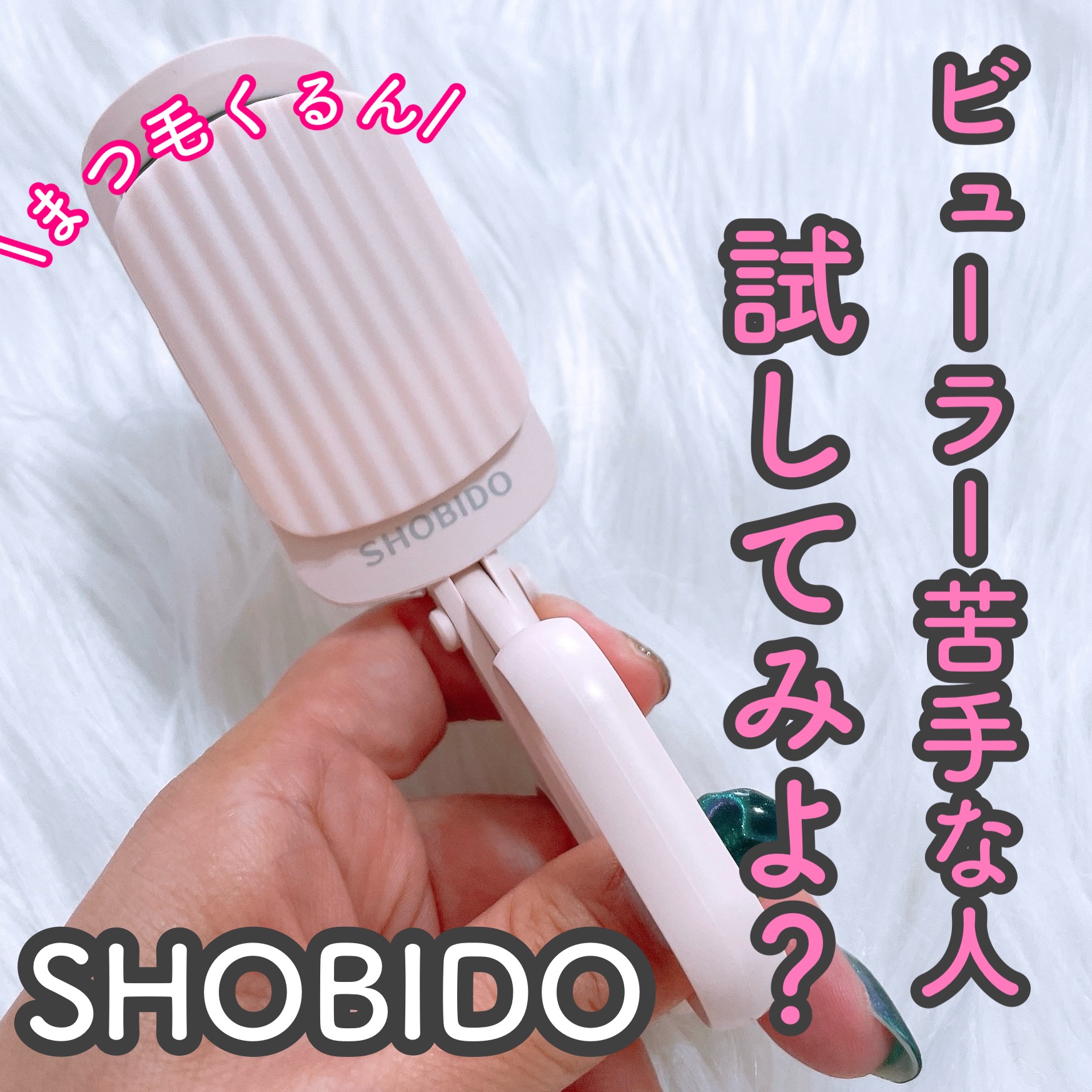 SHOBIDO / はさんであがるヒートカーラーの公式商品情報｜美容・化粧品