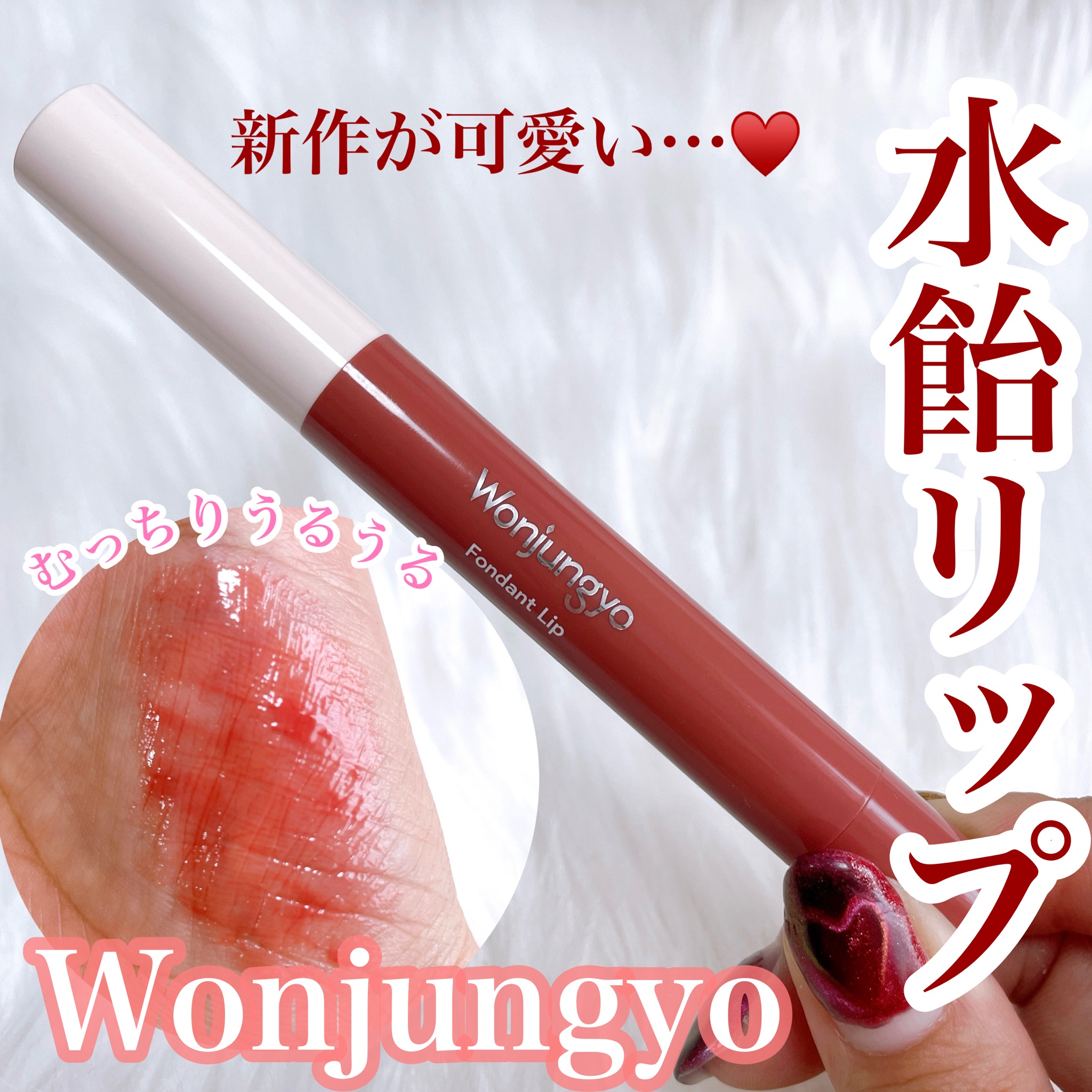 Wonjungyo / ウォンジョンヨ フォンダンリップの公式商品情報｜美容