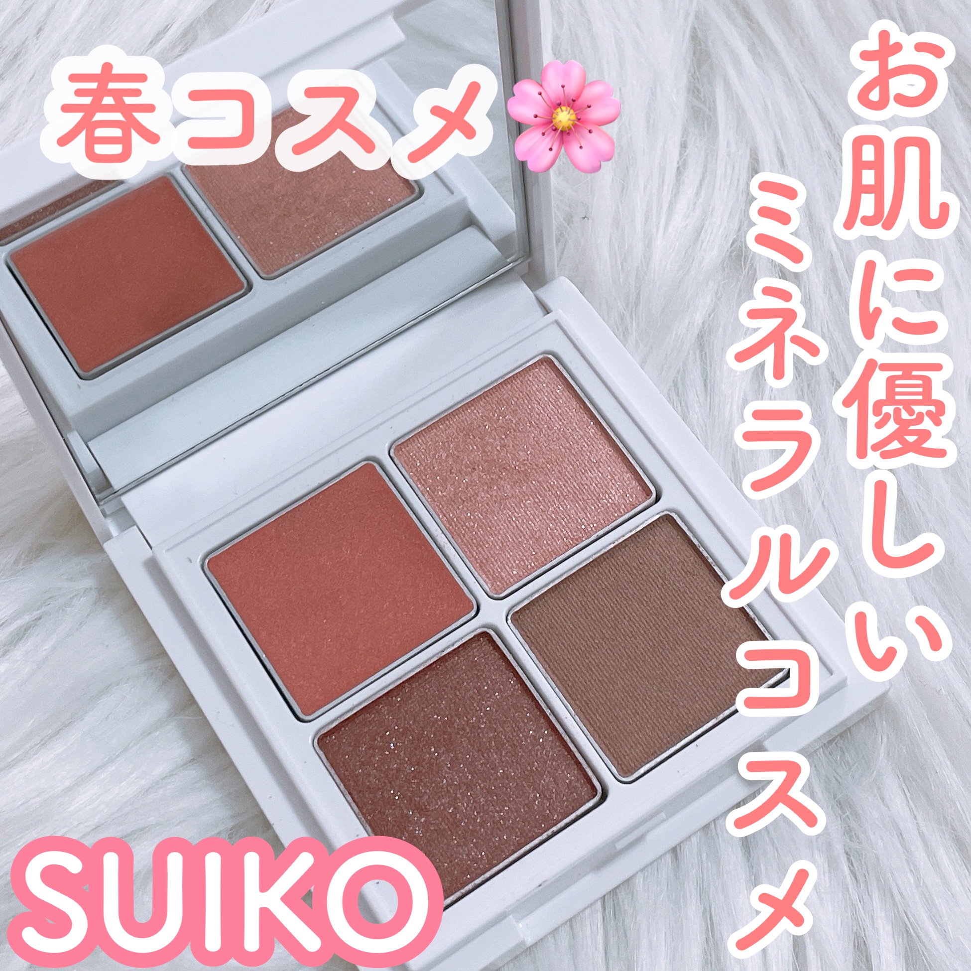 SUIKO HATSUCURE / SUIKO HC ミネラルマルチアイパレットの公式商品