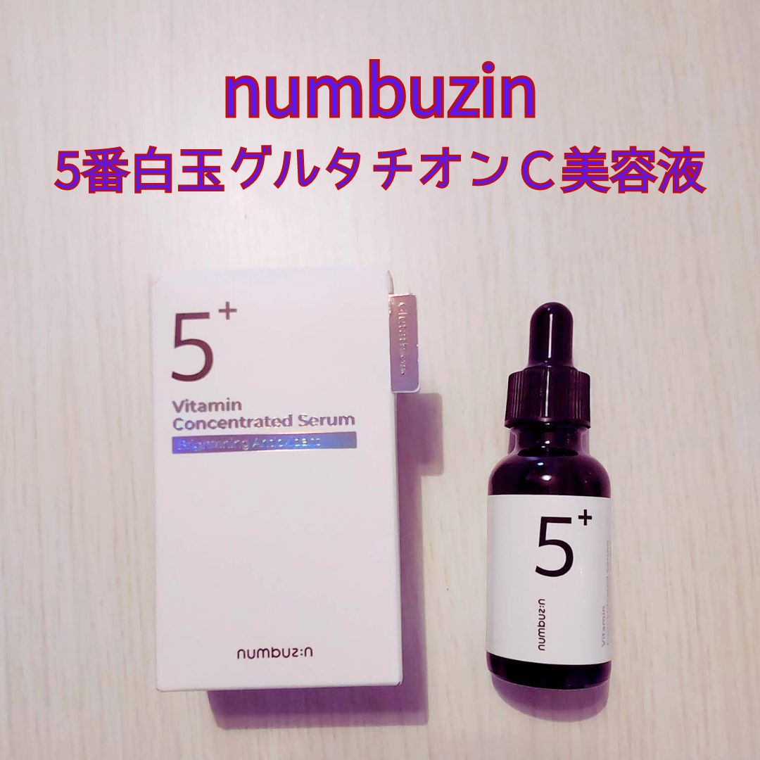 ナンバーズイン(numbuzin) / 5番 白玉グルタチオンＣ美容液の口コミ