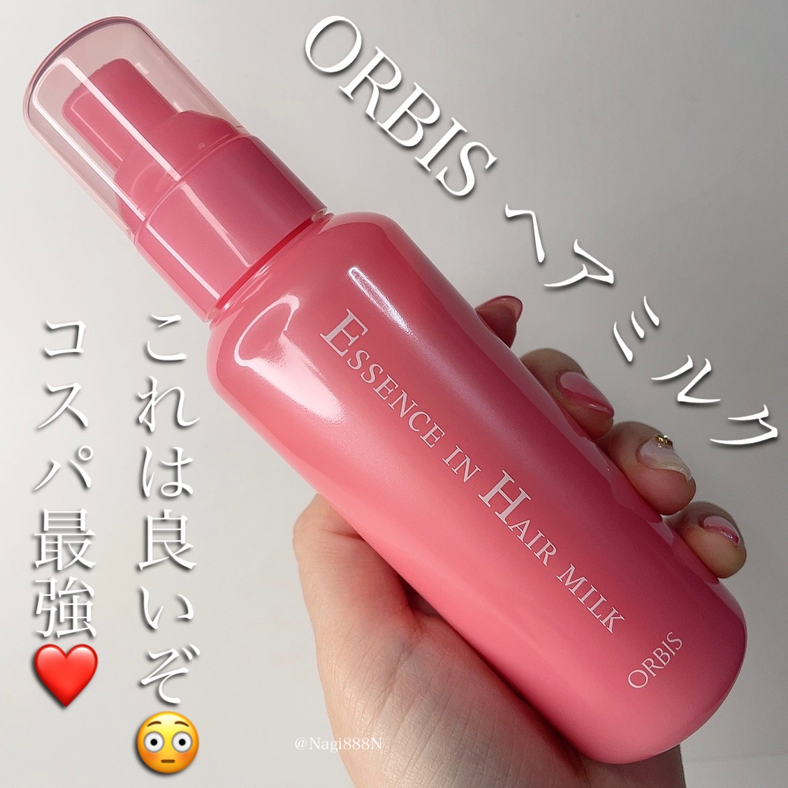 オルビス エッセンスインヘアミルクの口コミ写真（by Nagi888Nさん）｜美容・化粧品情報はアットコスメ