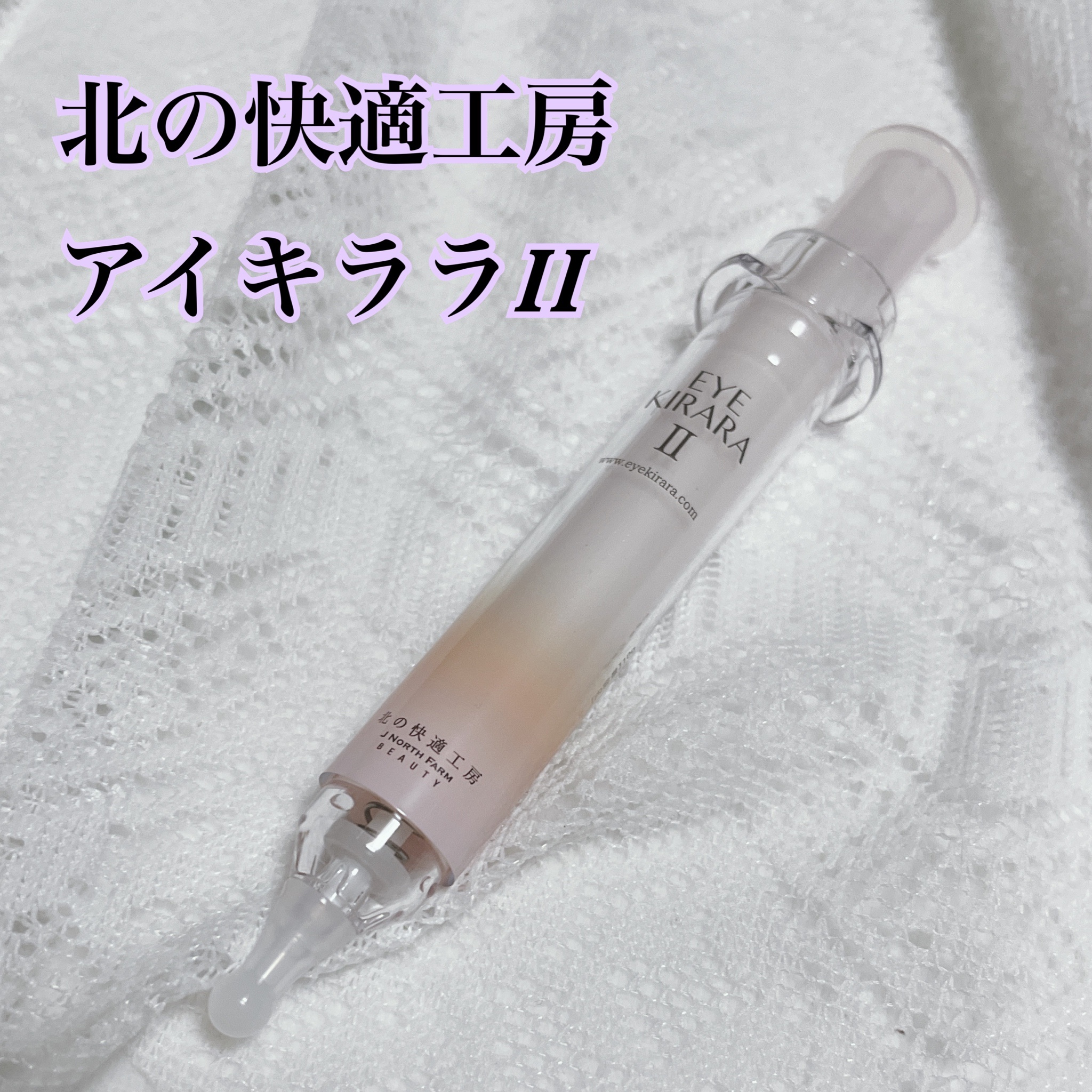 北の快適工房 / アイキララII 10gの公式商品情報｜美容・化粧品情報は