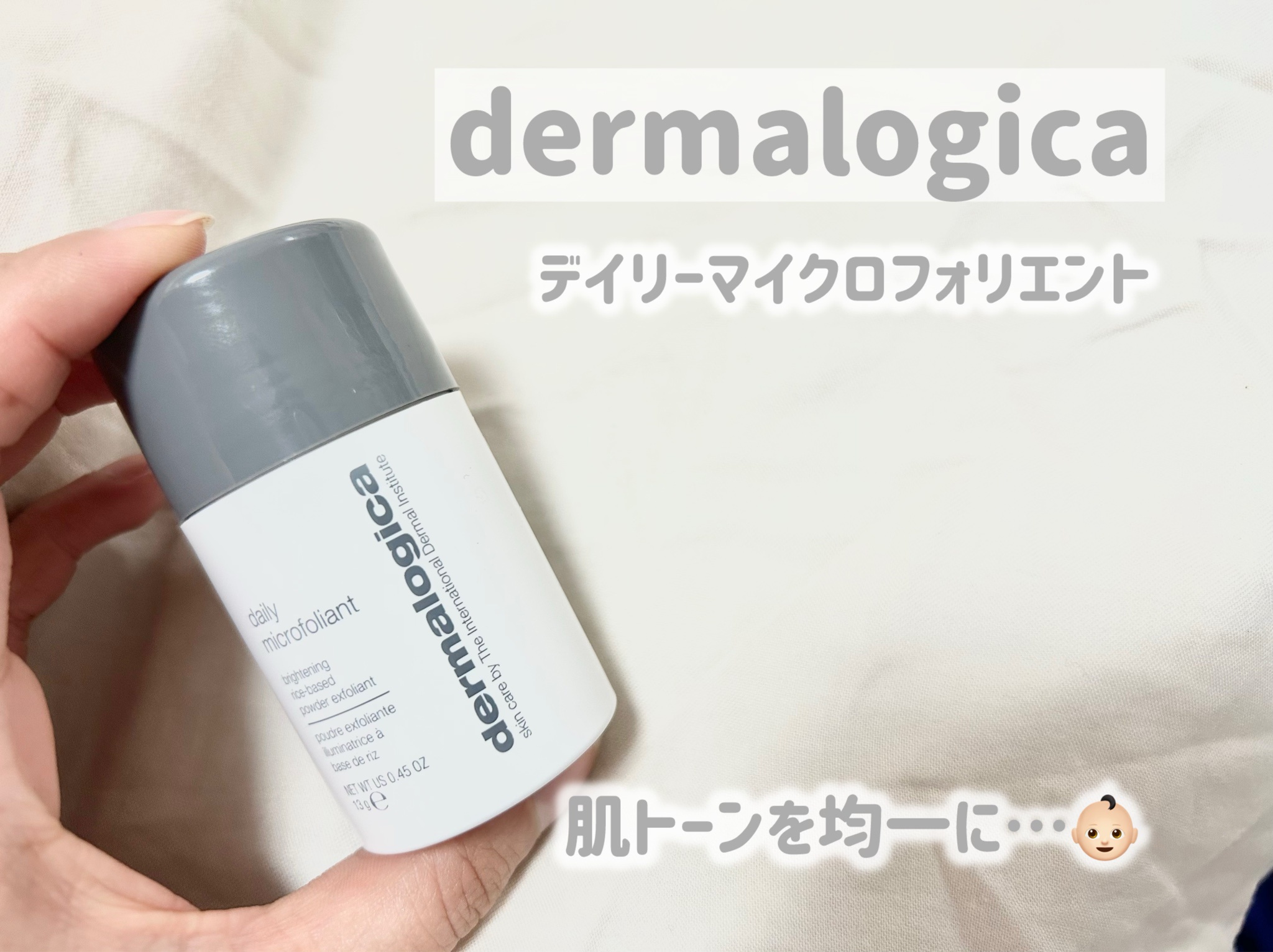 ダーマロジカ / デイリーマイクロフォリエント 13gの公式商品