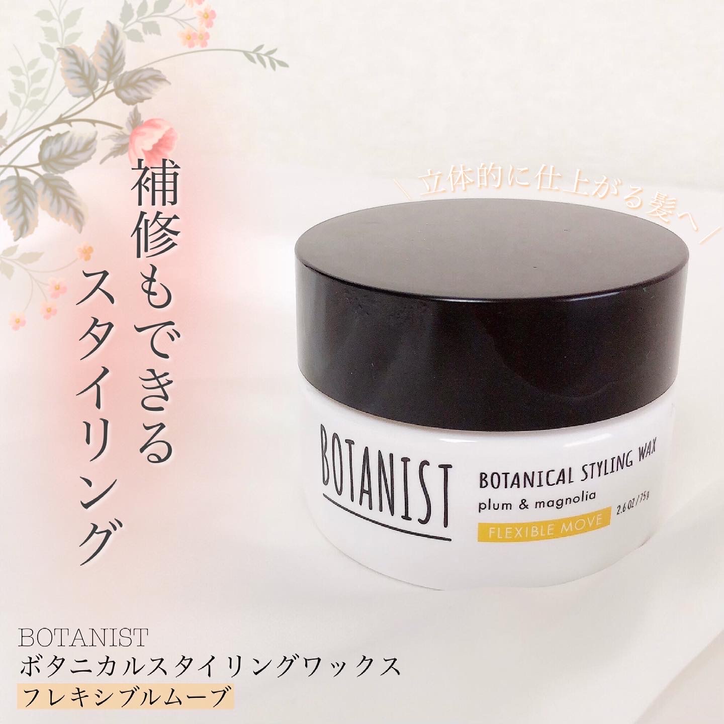 BOTANIST ボタニカルスタイリングワックス エアリームーブ 75g×3個