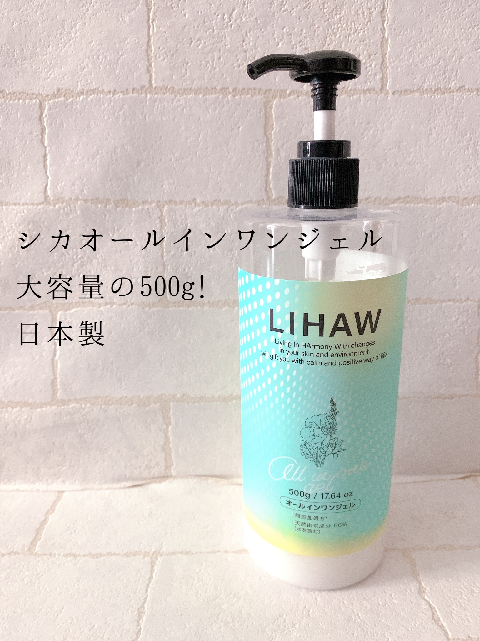 LIHAW / オールインワンジェルの公式商品情報｜美容・化粧品情報は 