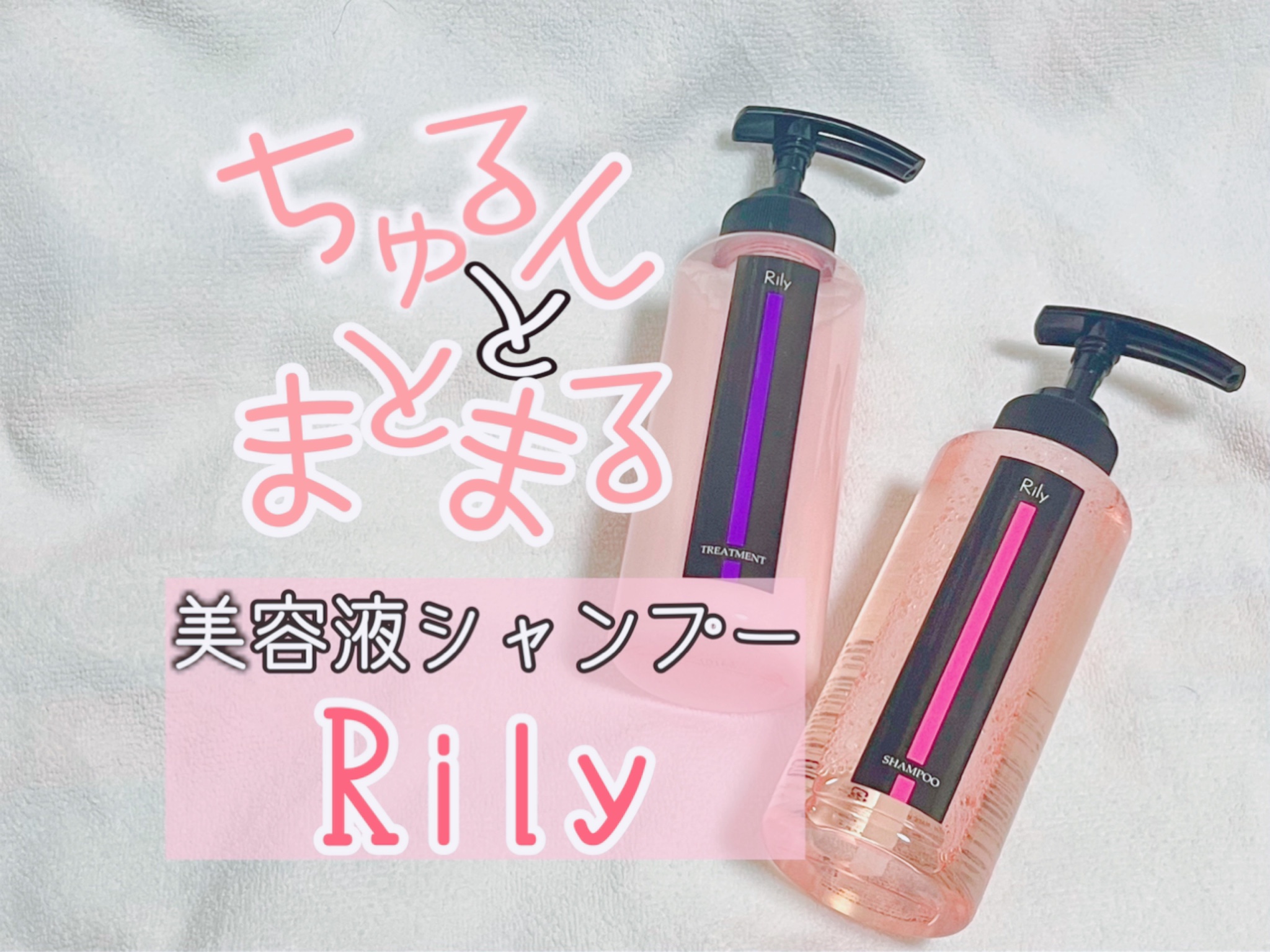 Rily / シャンプー／トリートメントの公式商品情報｜美容・化粧品情報はアットコスメ