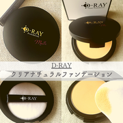 D-RAY / D-クリアファンデーションの口コミ（by まいまいすけちゃん