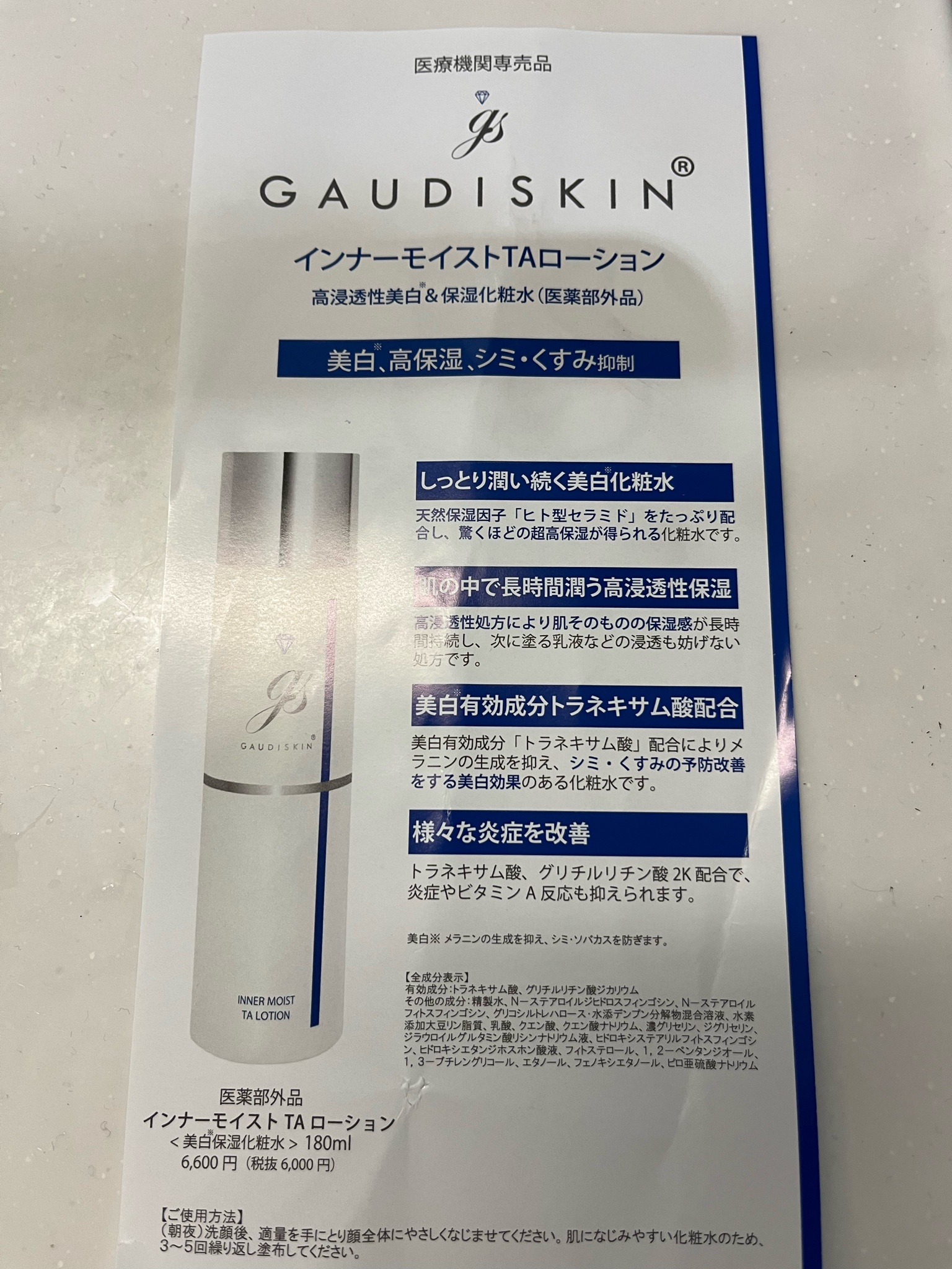 GAUDISKIN / インナーモイストTAローションの商品情報｜美容・化粧品