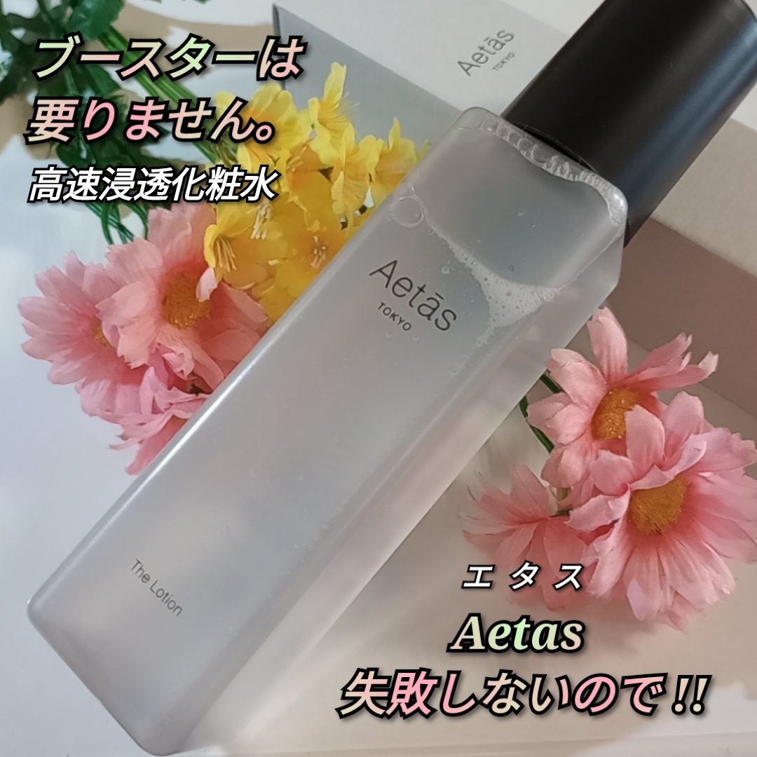 Aetas / The Lotionの公式商品情報｜美容・化粧品情報はアットコスメ