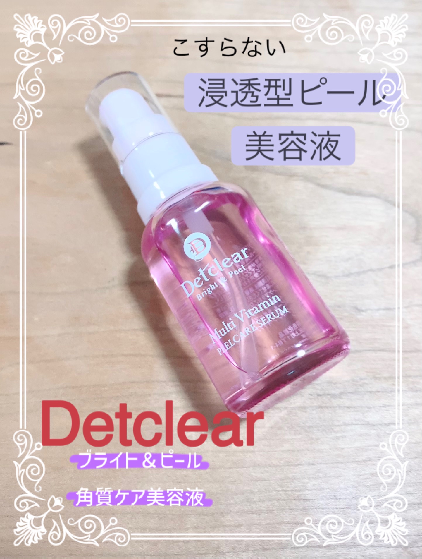 明色化粧品 DETクリア ブライトピール ピール美容液 30ml ※ポイント