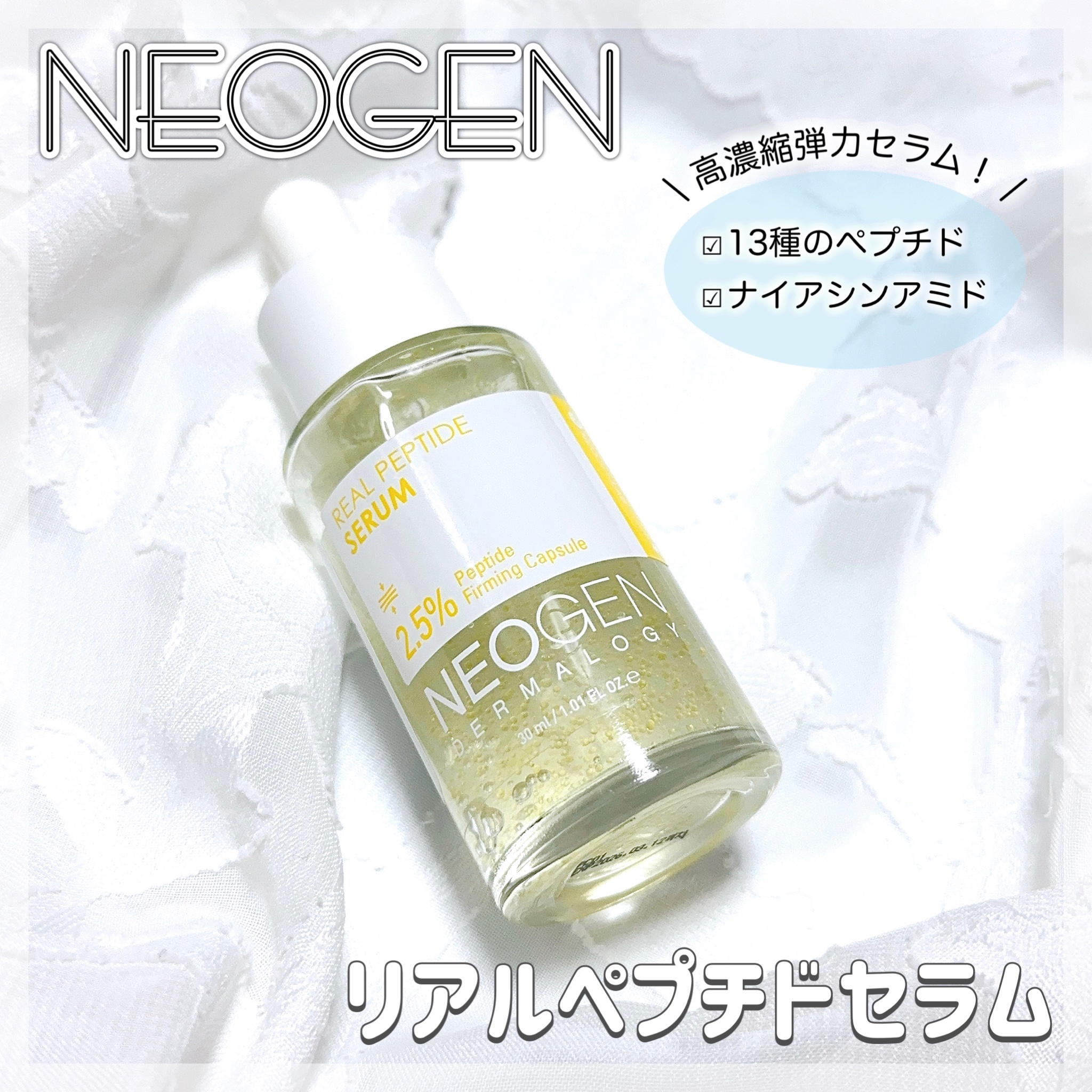 NEOGEN(ネオゼン) / リアルペプチドセラム 30mlの商品情報｜美容