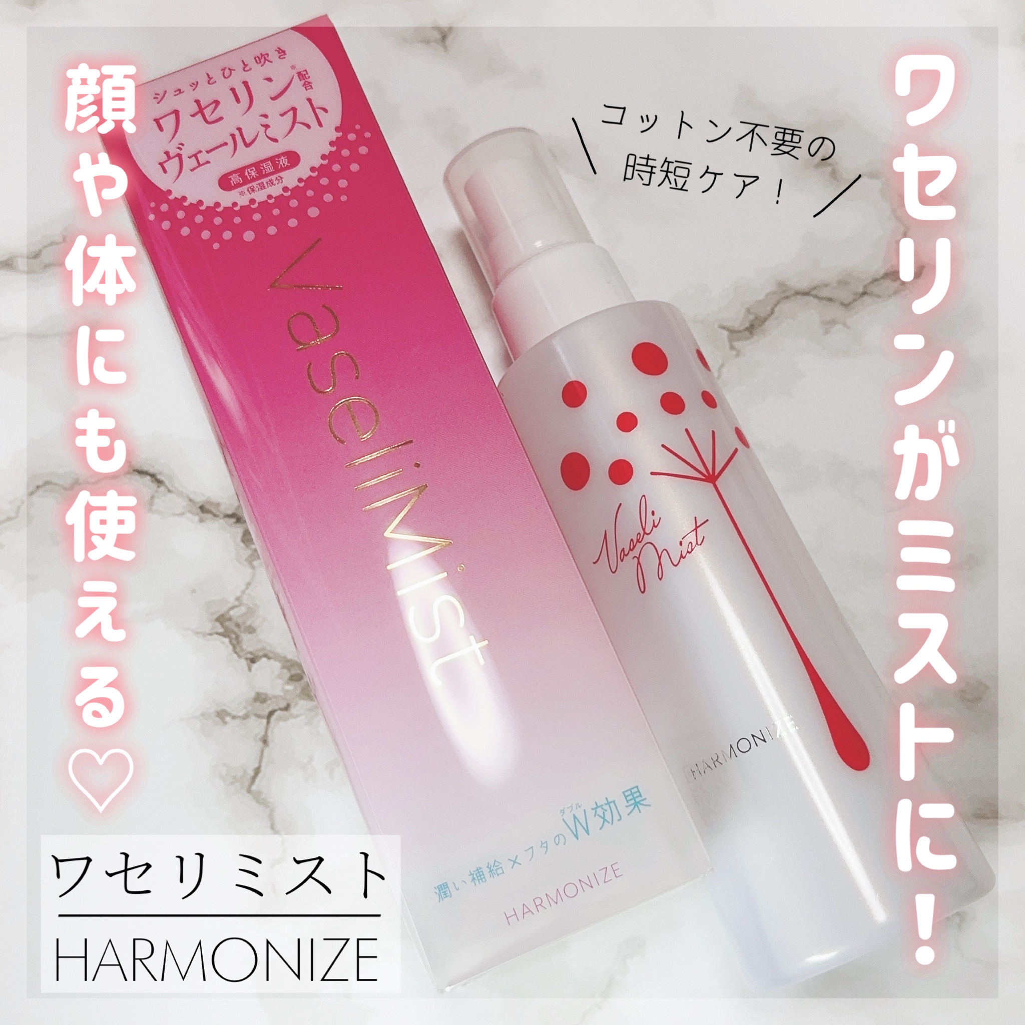 ワセリミスト☆VaseliMist☆７本セット⭐︎ ワセリン主成分の保湿ミスト ハーモナイズ ワセリミスト｜黒龍堂化粧品公式サイト