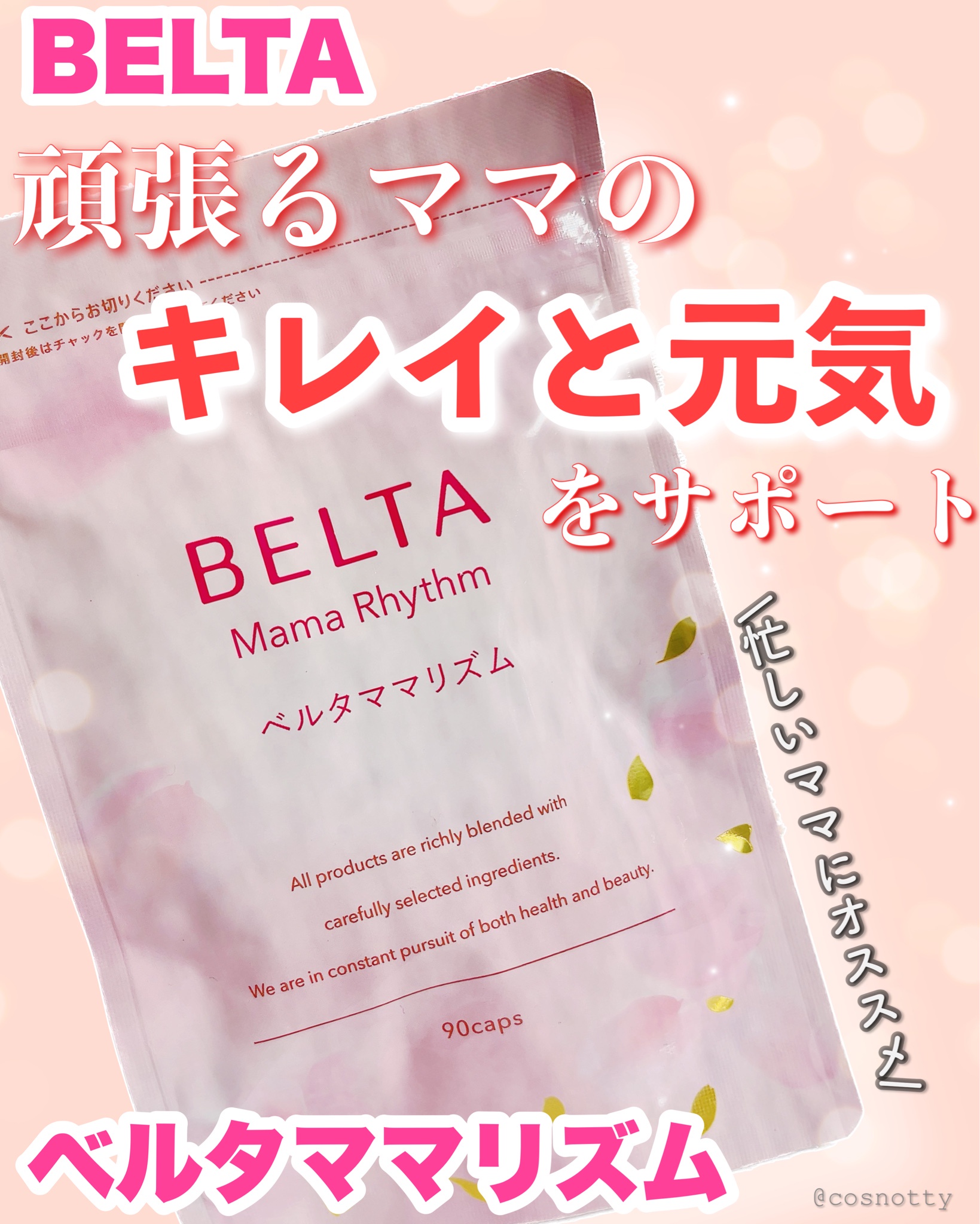 BELTA(ベルタ) / ベルタママリズムの公式商品情報｜美容・化粧品情報は