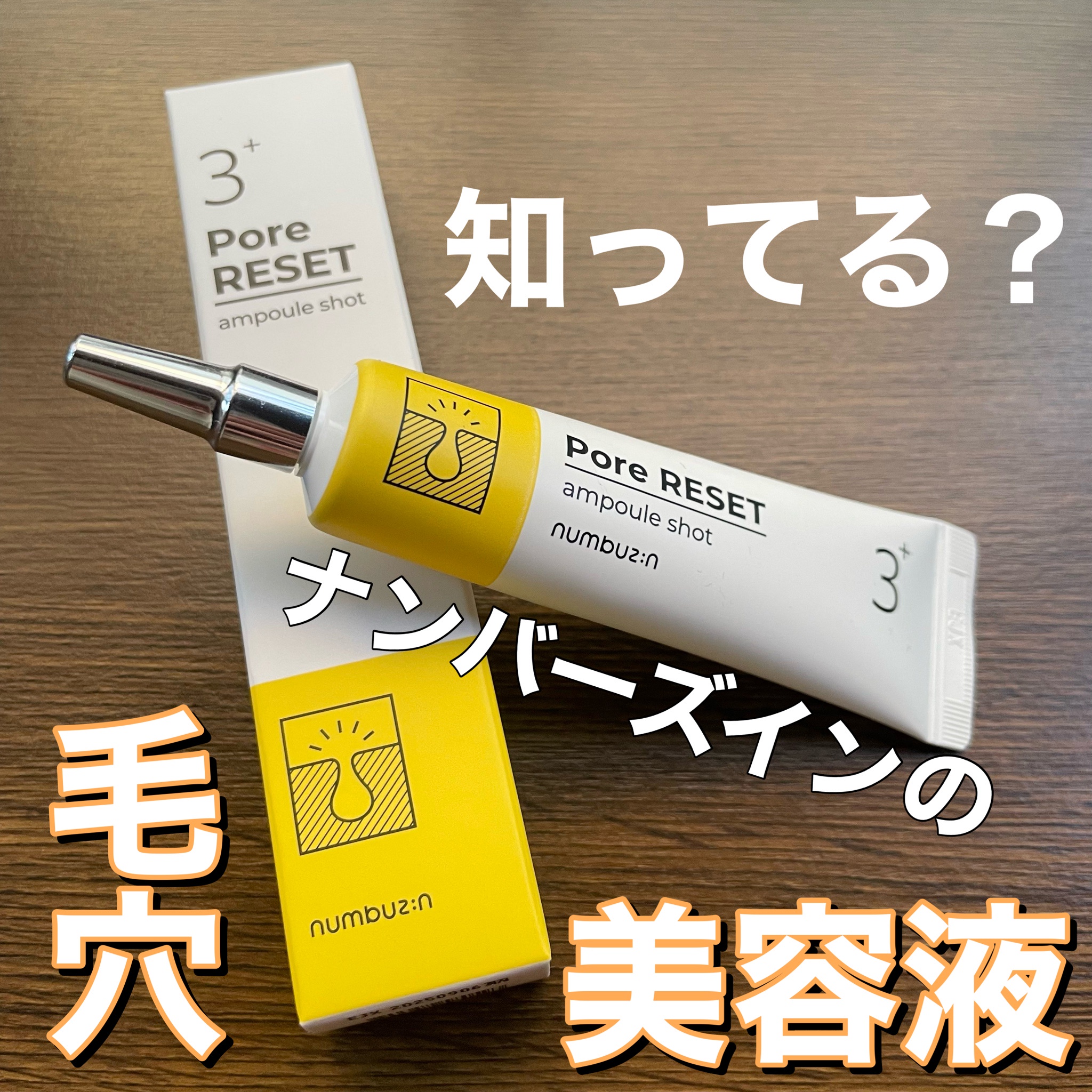 ナンバーズイン 3番 毛穴リセットアンプル 25ml - 基礎化粧品