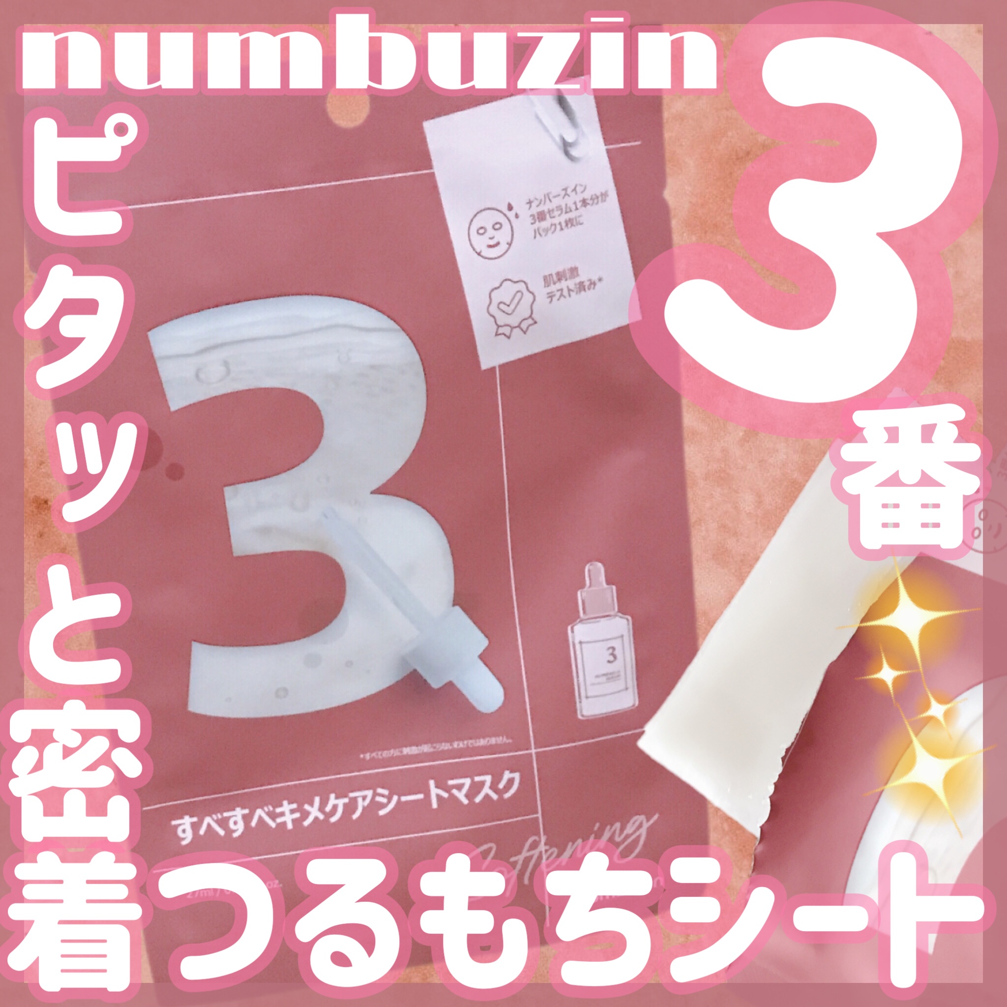 ナンバーズイン(numbuzin) / 3番 すべすべキメケアシートマスクの