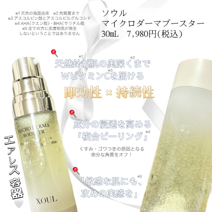 XOUL / マイクロダーマブースターの公式商品情報｜美容・化粧品
