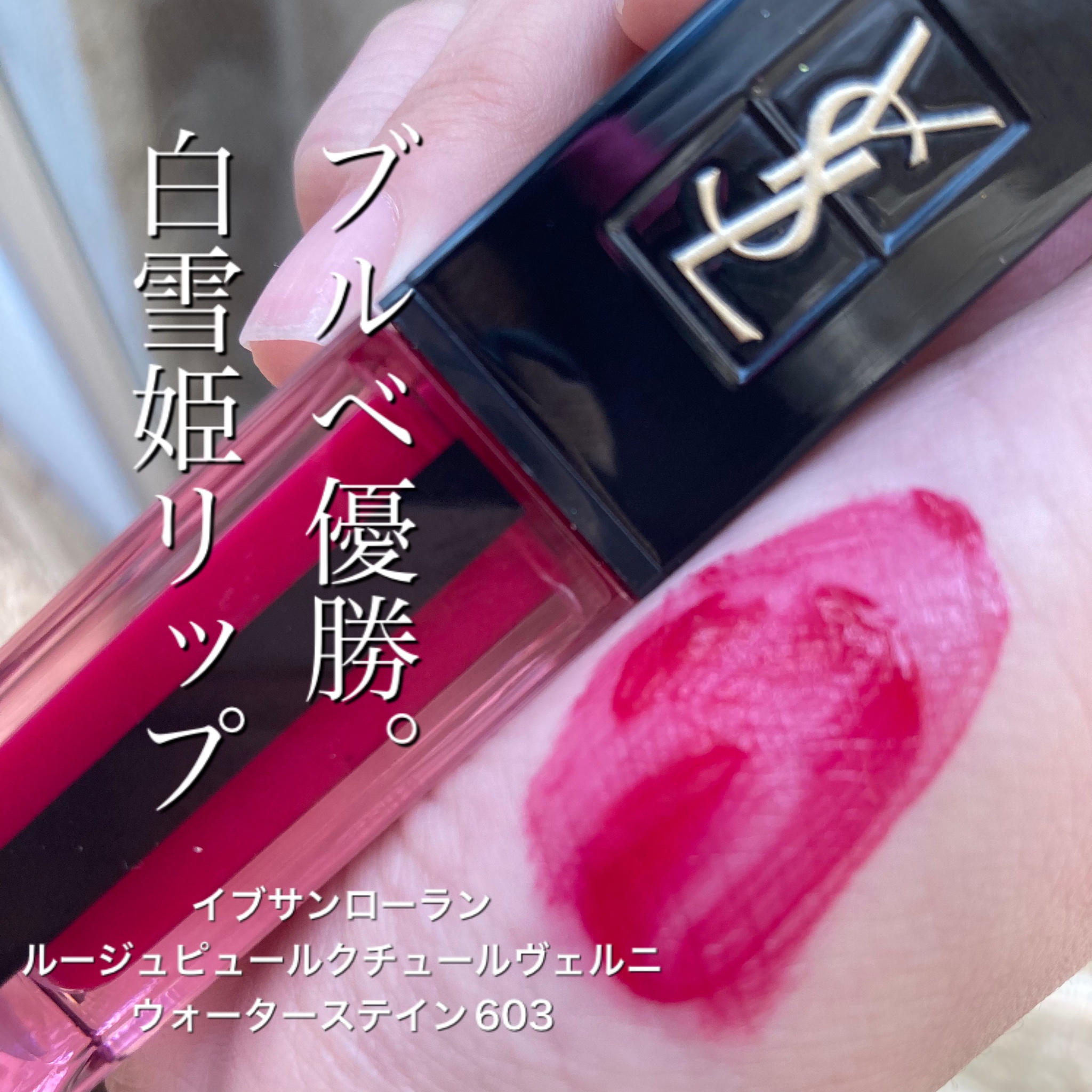 YSL ルージュ　ピュールクチュールヴェルニ　ウォーターステイン　617 リップ