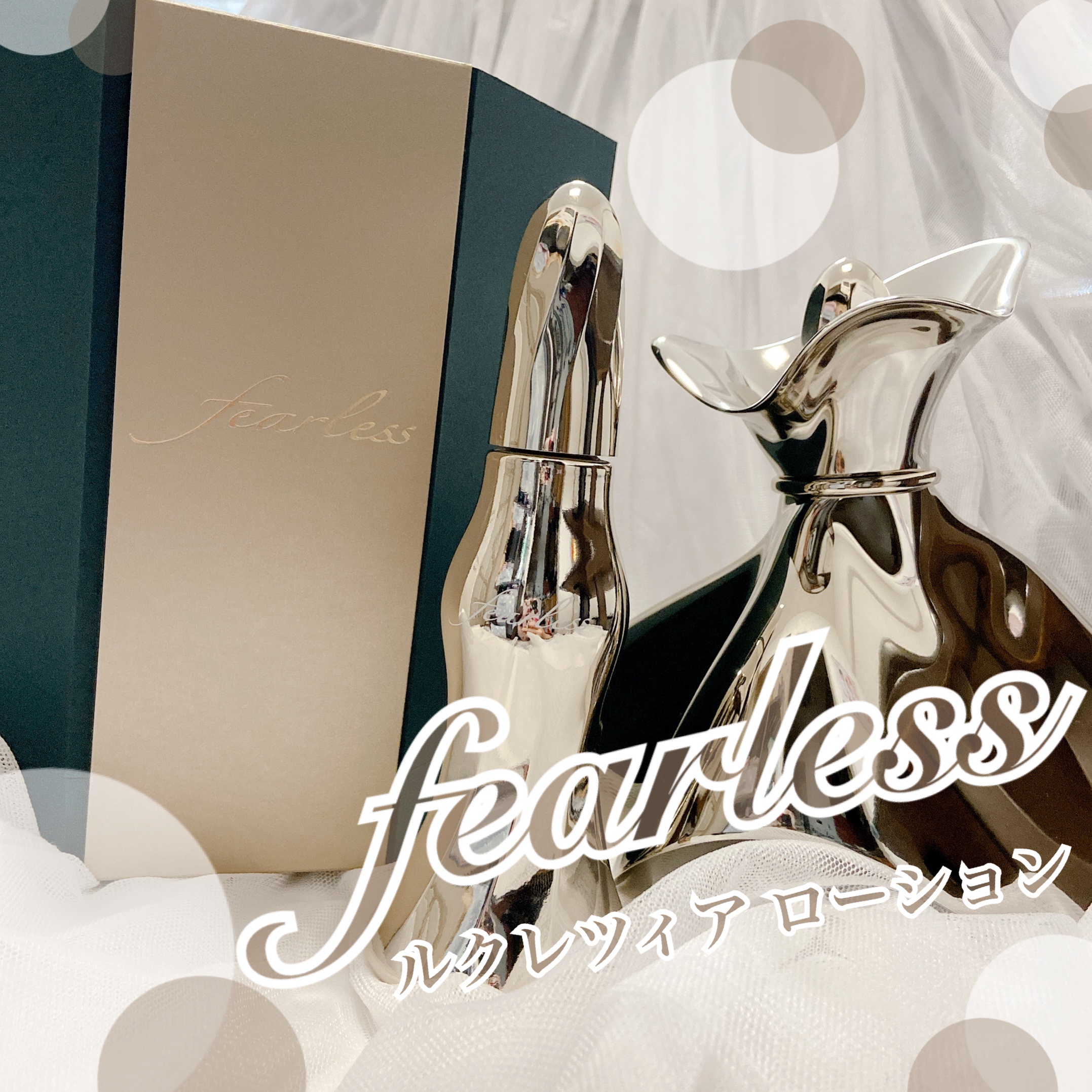 フィアレス（fearless） / ルクレツィア ローションの公式商品情報｜美容・化粧品情報はアットコスメ