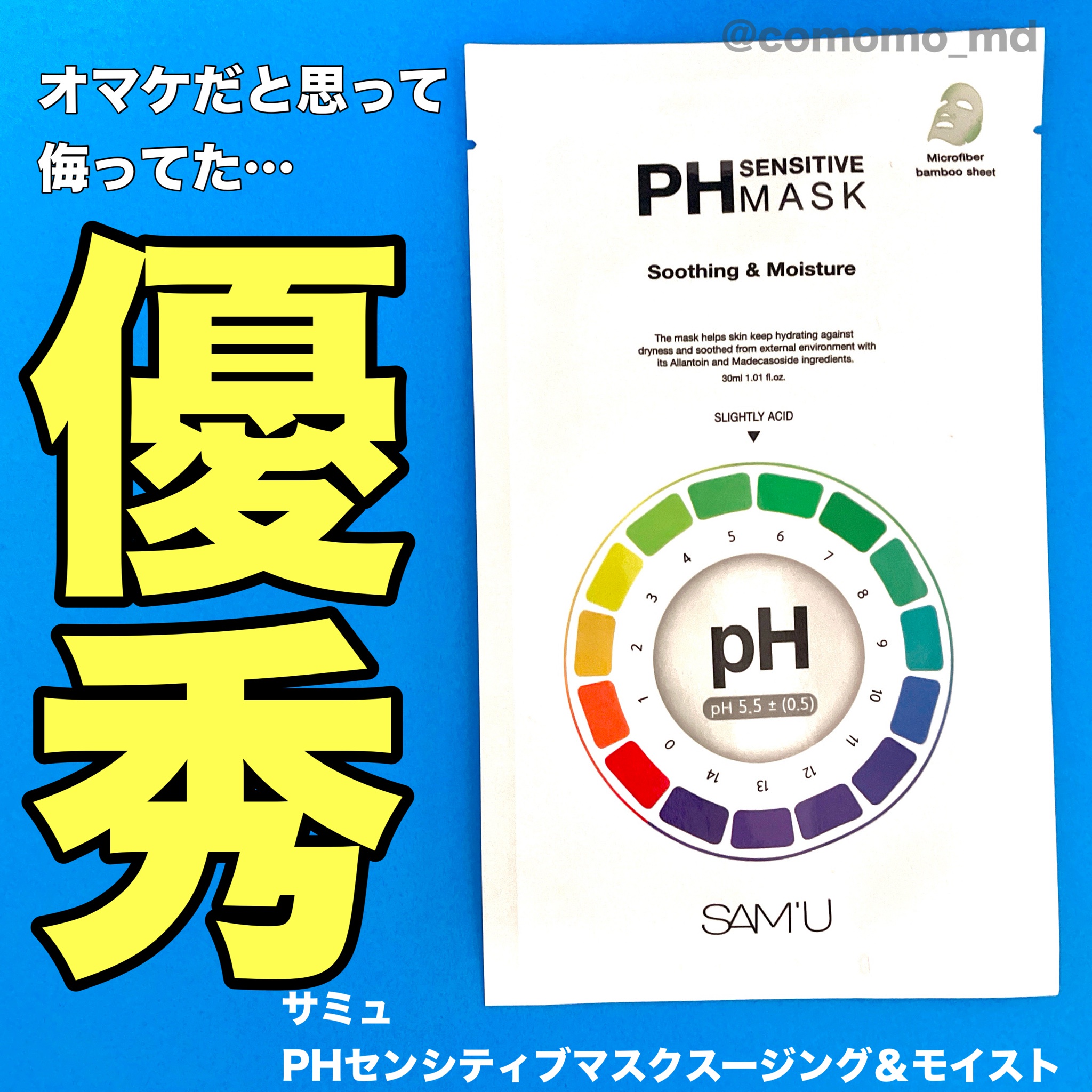 SAM'U / PH SENSEITIVE MASK SOOTHING&MOIST 10EAの公式商品情報｜美容