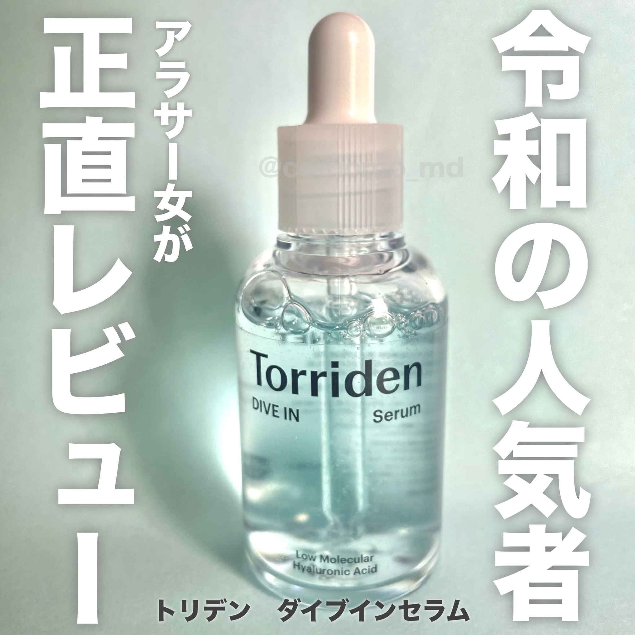 Torriden (トリデン) / ダイブイン セラムの公式商品情報｜美容