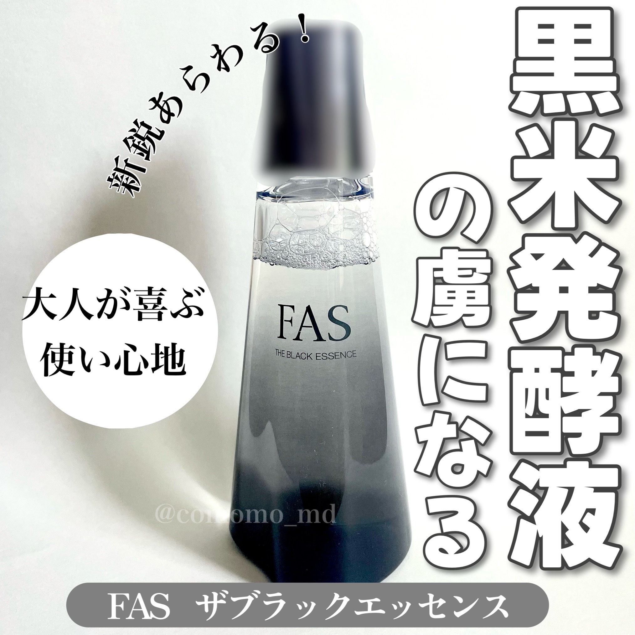 FAS THE BLACK ESSENCE | 発酵科学スキンケア FAS
