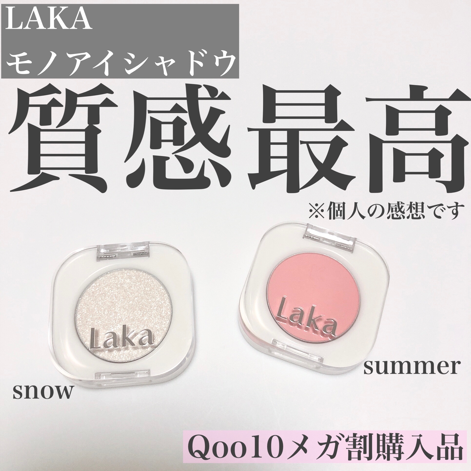 Laka / Mono Eyeshadowの口コミ一覧｜美容・化粧品情報はアットコスメ