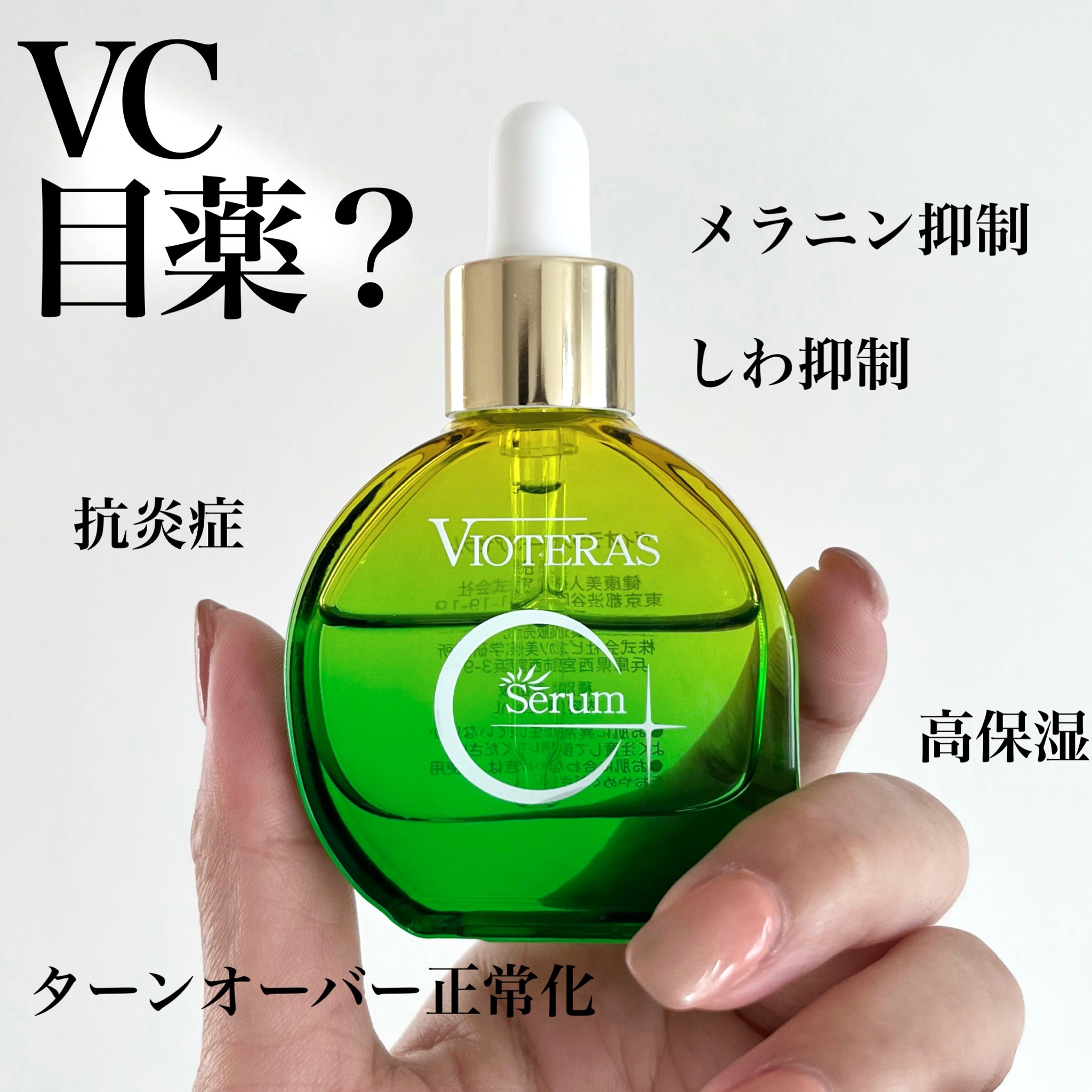 VIOTERAS / VIOTERAS C+クリアセラムの公式商品情報｜美容・化粧品情報 ...