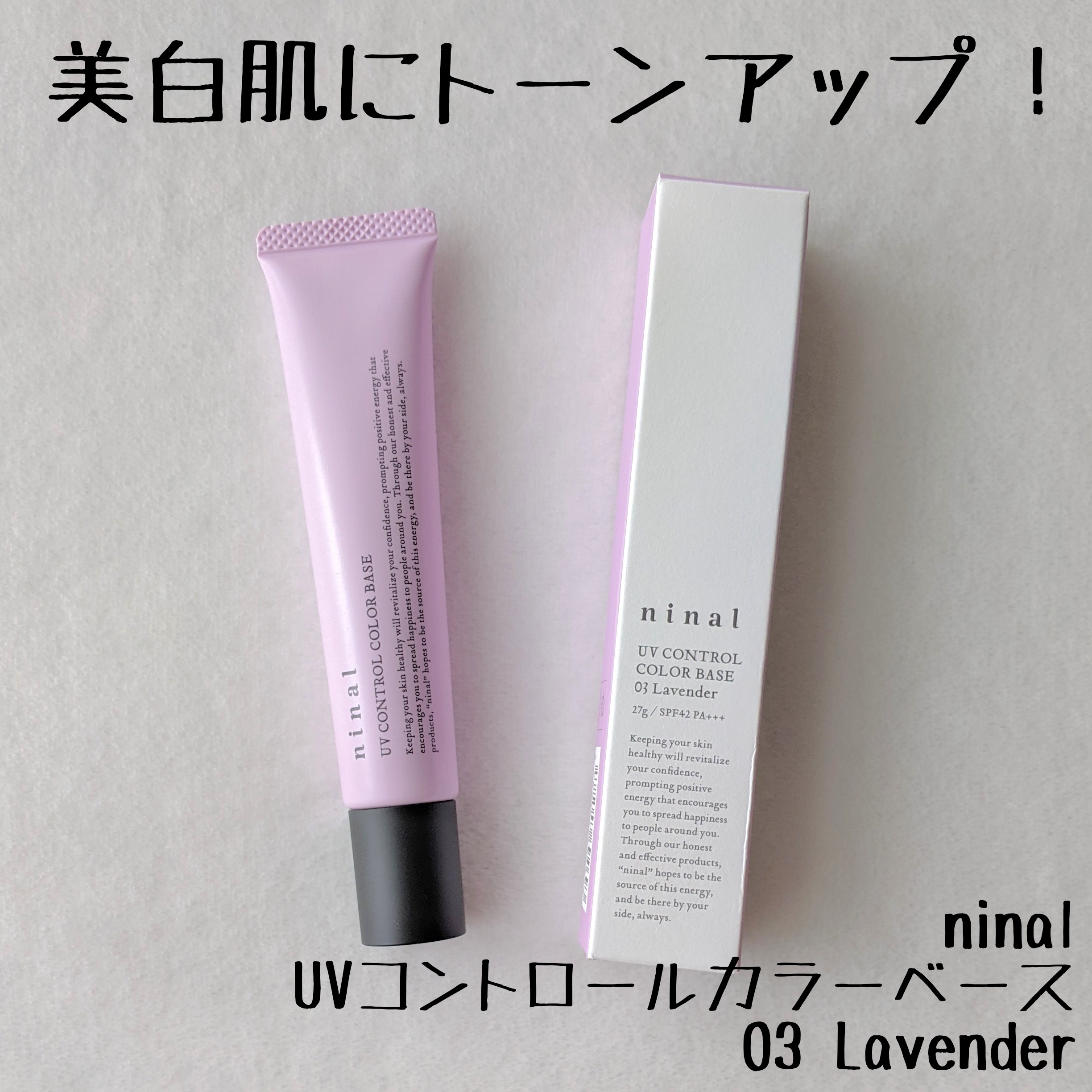 ninal / UVコントロールカラーベース 03 Lavenderの公式商品情報｜美容