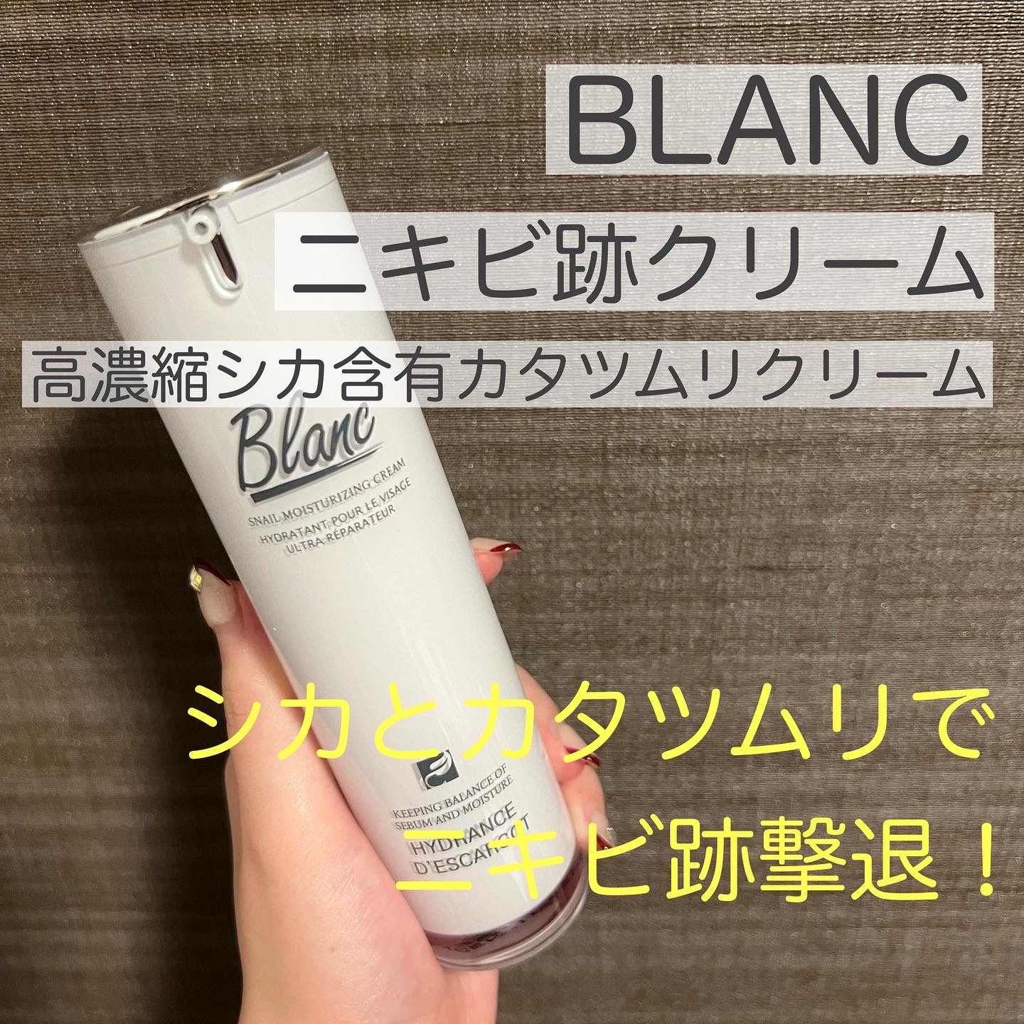 Blanc ニキビ跡クリーム シカ カタツムリクリーム