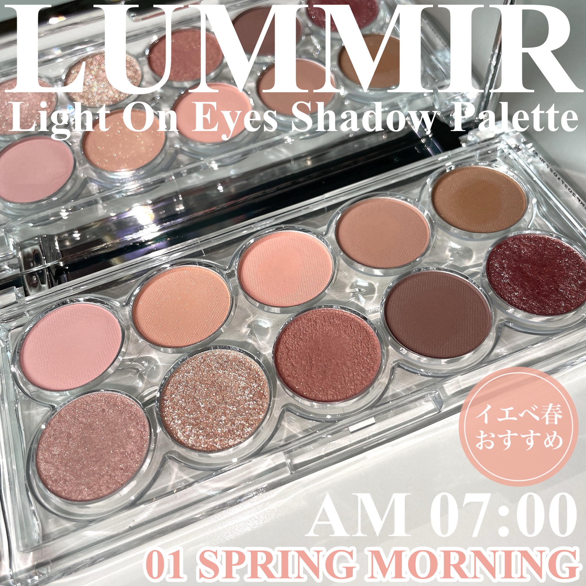Lummir / ライトオンアイズシャドウパレット 7AM 01 スプリング